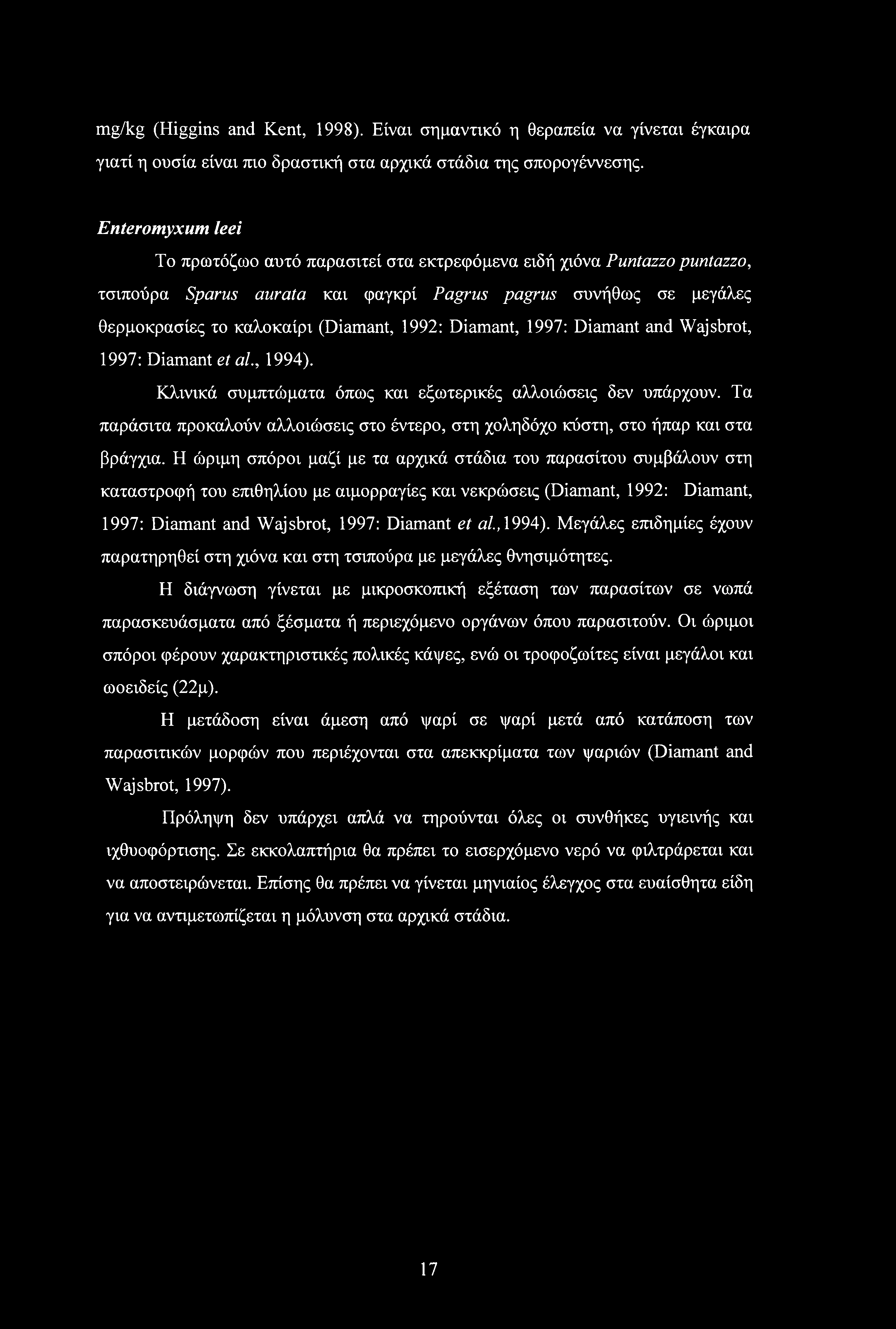 mg/kg (Higgins and Kent, 1998). Είναι σημαντικό η θεραπεία να γίνεται έγκαιρα γιατί η ουσία είναι πιο δραστική στα αρχικά στάδια της σπορογέννεσης.