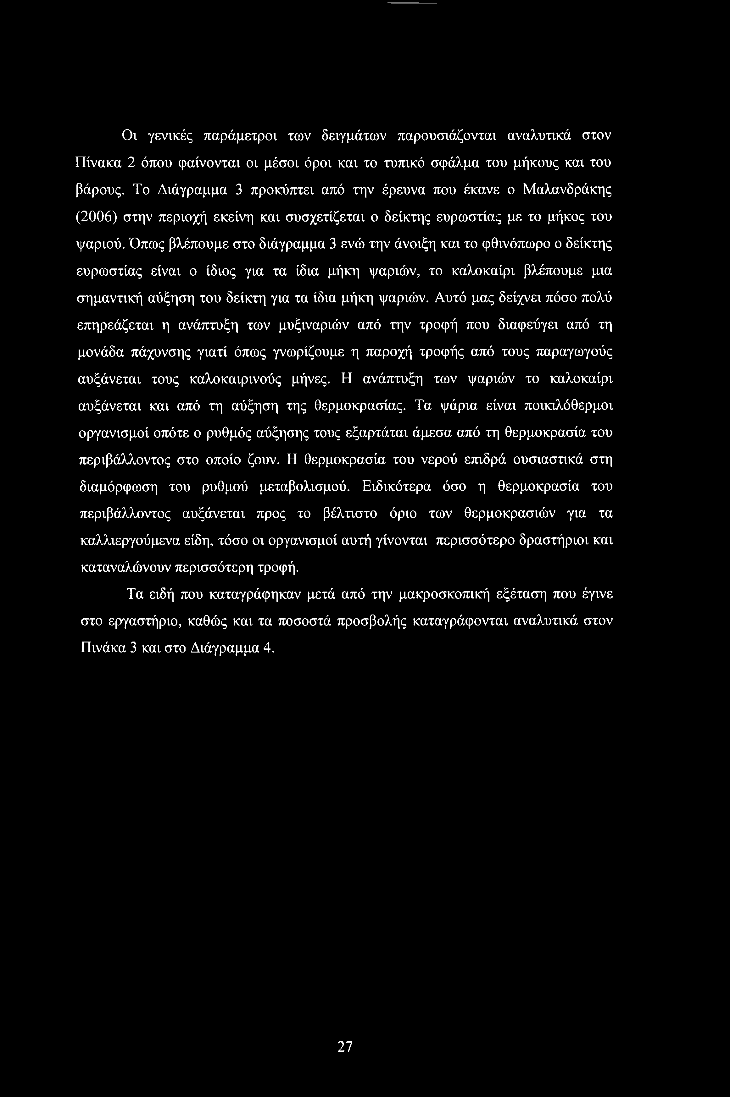Οι γενικές παράμετροι των δειγμάτων παρουσιάζονται αναλυτικά στον Πίνακα 2 όπου φαίνονται οι μέσοι όροι και το τυπικό σφάλμα του μήκους και του βάρους.
