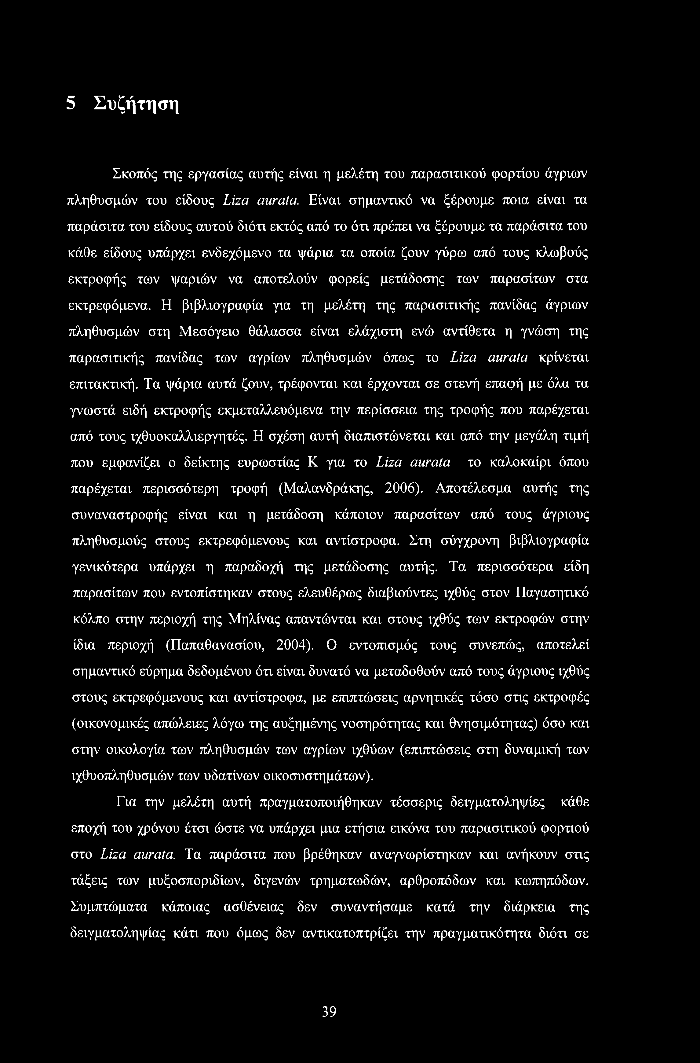 5 Συζήτηση Σκοπός της εργασίας αυτής είναι η μελέτη του παρασιτικού φορτίου άγριων πληθυσμών του είδους Liza aurata.