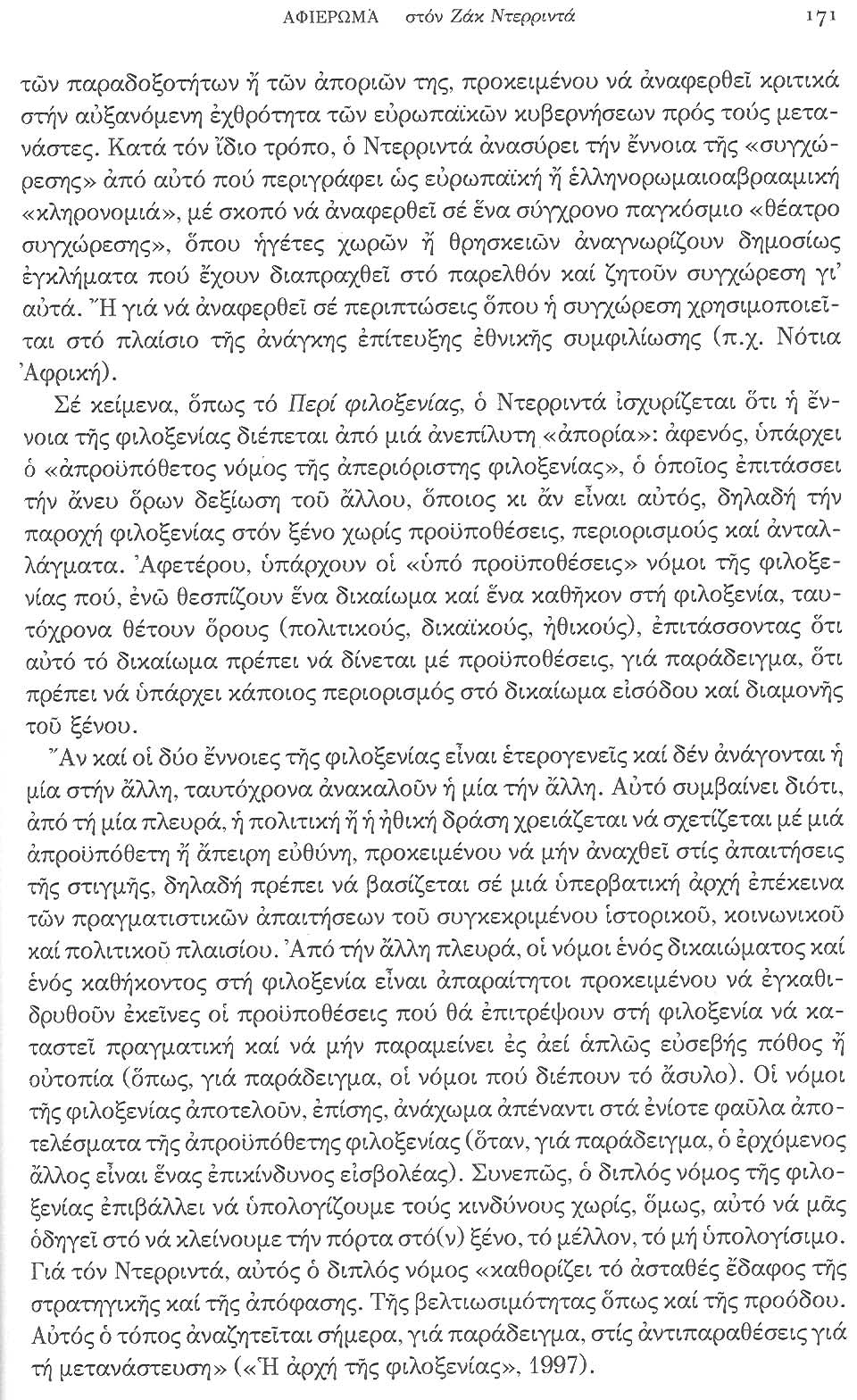 ΑΦΙΕΡΩΜΆ aτόν Ζάκ Nτερριvτά '7' τών παραδοξοτήτων ij τών αποριών της, προκειμένου νά αναφερθεί κριτικά aτήν αιjξανόμενη εχθρότητα τών ευρωπαίκών κυβερνήσεων πρός ΤΟlJς μετανάστες.