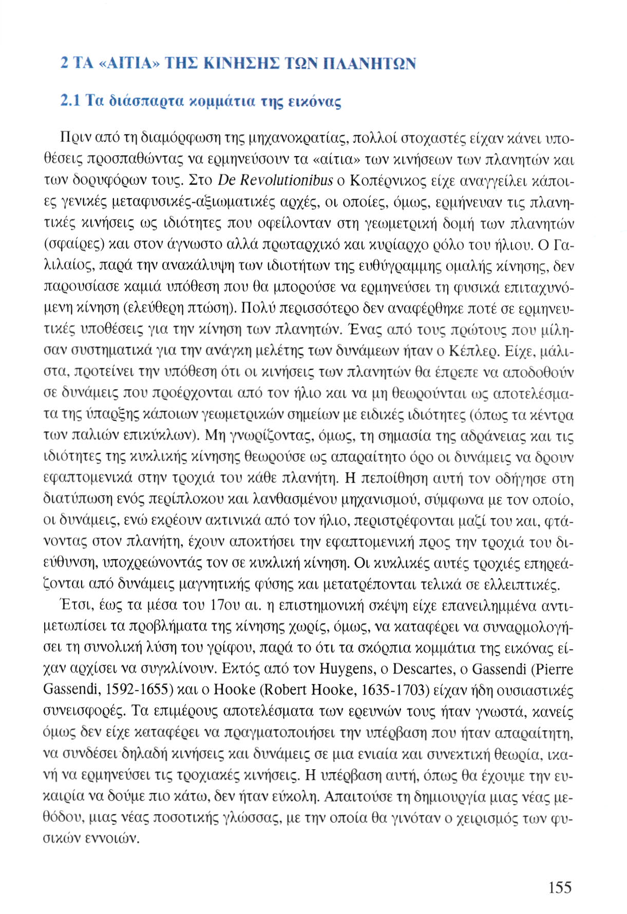 2 ΤΑ «ΑΙΤΙΑ» ΤΗΣ ΚΙΝΗΣΗΣ ΤΩΝ ΠΛΑΝΗΤΩΝ 2.