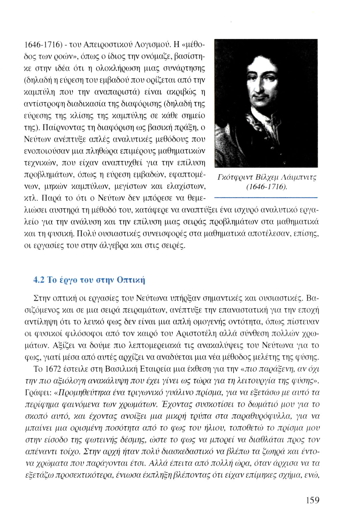 1646-1716) - του Απειροστικού Λογισμού.