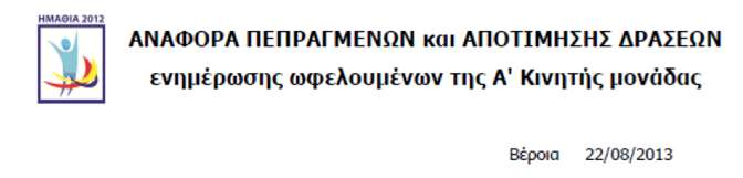 ... ςτα πλαίςια τθσ Δράςθσ, θ εφαρμογι των νζων τεχνολογιϊν ιταν εξόχωσ χριςιμθ για το ςυντονιςμό μεταξφ των ςυμμετεχόντων ςτο Ζργο.