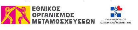 Στη συνέχεια η Eurotransplant επικοινωνεί με το μεταμοσχευτικό κέντρο του υποψήφιου λήπτη, όπου ο γιατρός αποφασίζει αν θα δεχτεί ή όχι το μόσχευμα.