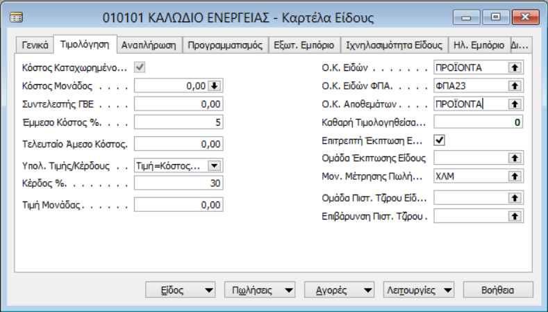 Εργαστηριακή Ενότητα 3 @ Πληροφοριακά Συστήμα Διοίκησης Στην καρτέλα Τιμολόγηση επιλέγουμε τις ομάδες κωδικοποίησης που ακολουθούν σε όλα τα παραγόμενα (καλώδια και αγωγούς).