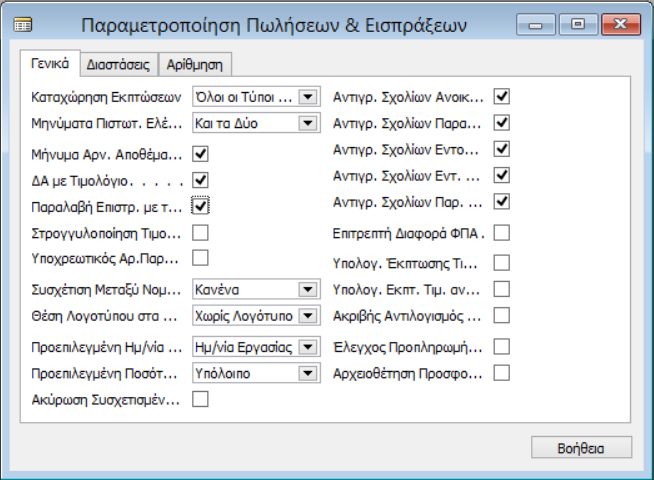 Εργαστήριακή Ενότητα 4@ Πληροφοριακά Συστήμα Διοίκησης 4.1.1.1 Γενικά Στην καρτέλα Γενικά καταχωρούμε τιμή στο πεδίο Καταχώρηση Εκπτώσεων: Όλες οι εκπτώσεις και επιλέγουμε τα εξής πεδία: Μήνυμα αρν.
