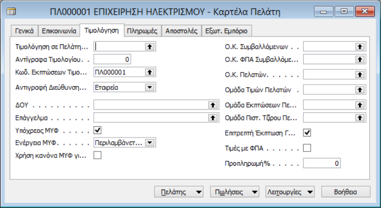 Εργαστήριακή Ενότητα 4@ Πληροφοριακά Συστήμα Διοίκησης 4.2.1.1 Γενικά Στην καρτέλα, καταχωρούμε τον 1ο πελάτη. Στον Κωδικό πατάμε <Enter> και το σύστημα δίνει αυτόματα την επόμενη αρίθμηση. 4.2.1.2 Τιμολόγηση Συνεχίζουμε στην καρτέλα Τιμολόγηση.