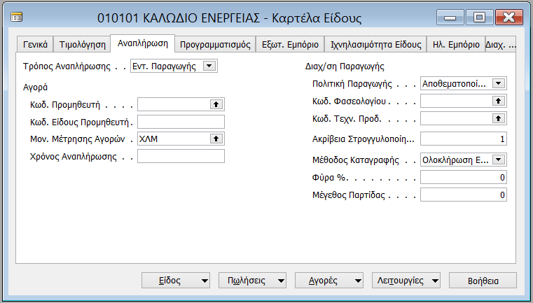 Εργαστηριακή Ενότητα 2 @ Πληροφοριακά Συστήμα Διοίκησης 2.2.3.3 Αναπλήρωση Συνεχίζουμε με την καρτέλα Αναπλήρωση.