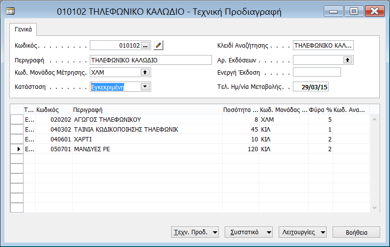 Εργαστηριακή Ενότητα 2 @ Πληροφοριακά Συστήμα Διοίκησης Καταχωρούμε την 1η τεχνική προδιαγραφή και αλλάζουμε