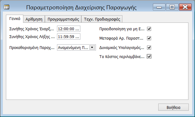 Εργαστηριακή Ενότητα 2 @ Πληροφοριακά Συστήμα Διοίκησης Καταχωρούμε τη βασική παραμετροποίηση.