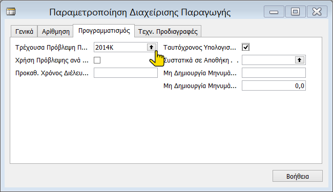 Εργαστηριακή Ενότητα 2 @ Πληροφοριακά Συστήμα Διοίκησης Στην καρτέλα Αρίθμηση καταχωρούμε τους αριθμούς σειρών για τις αυτόματες αριθμήσεις.