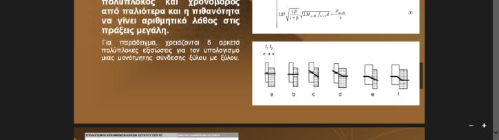 25 ΕΝ1998«Αντισεισμικός Σχεδιασμός»,για τις ξύλινες κατασκευές σε σεισμικές περιοχές ΕΝ1993«Ευρωκώδικας 3: Σχεδιασμός Κατασκευών από Χάλυβα» Το Εθνικό Προσάρτημα στο οποίο περιλαμβάνονται πληροφορίες