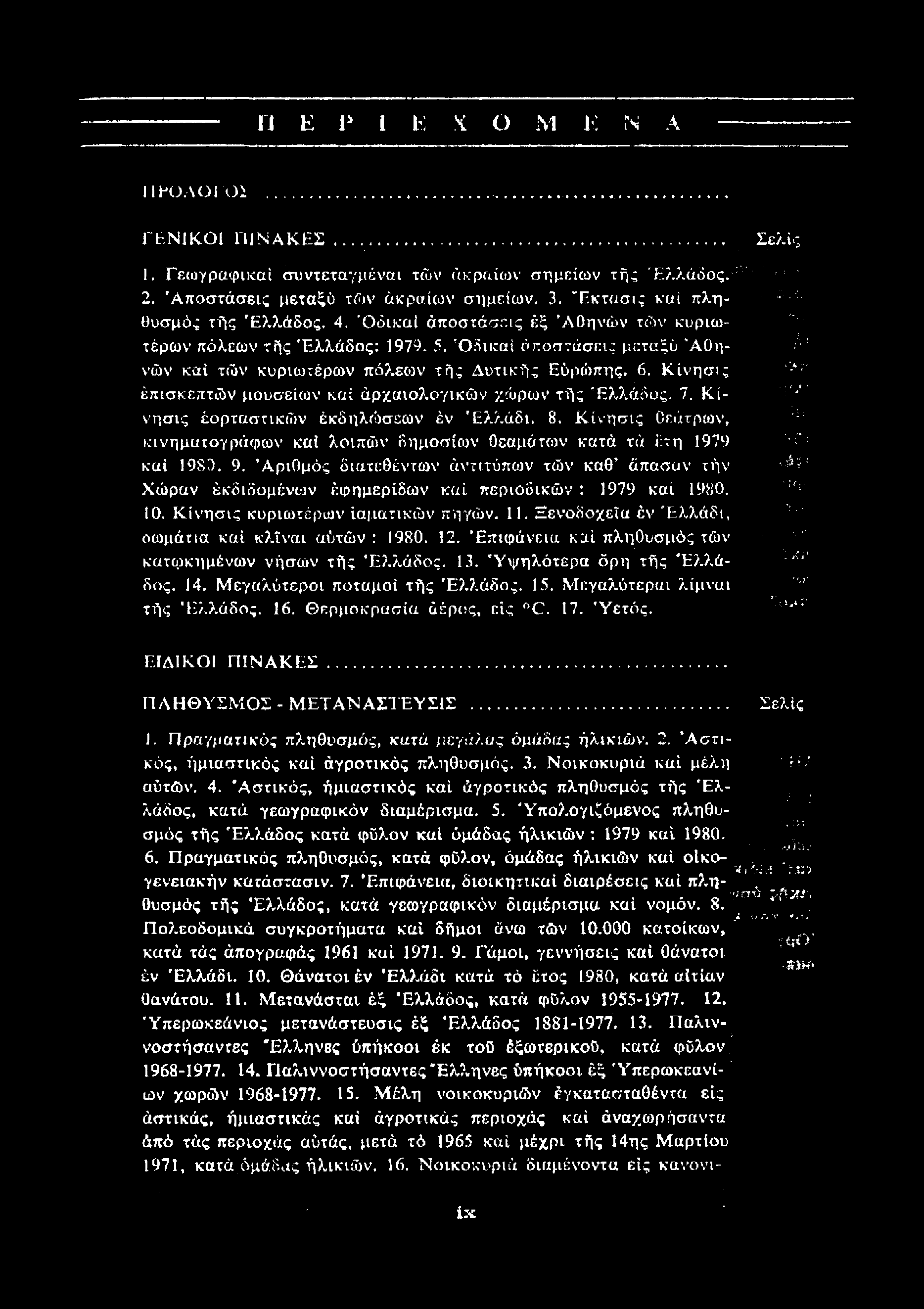 Π Ε Ρ I Ε Χ Ο Μ Ε Ν Α 11 ΡΟΛΟΙ ΟΙ ΓΕΝΙΚΟΙ ΠΙΝΑΚΕΣ Σελίς 1. Γεωγραφικοί συντεταγμένοι των ακραίων σημείων τής Ελλάδος. 2. Αποστάσεις μεταξύ των ακραίων σημείων. 3. "Εκτασις και πληθυσμός τής Ελλάδος.