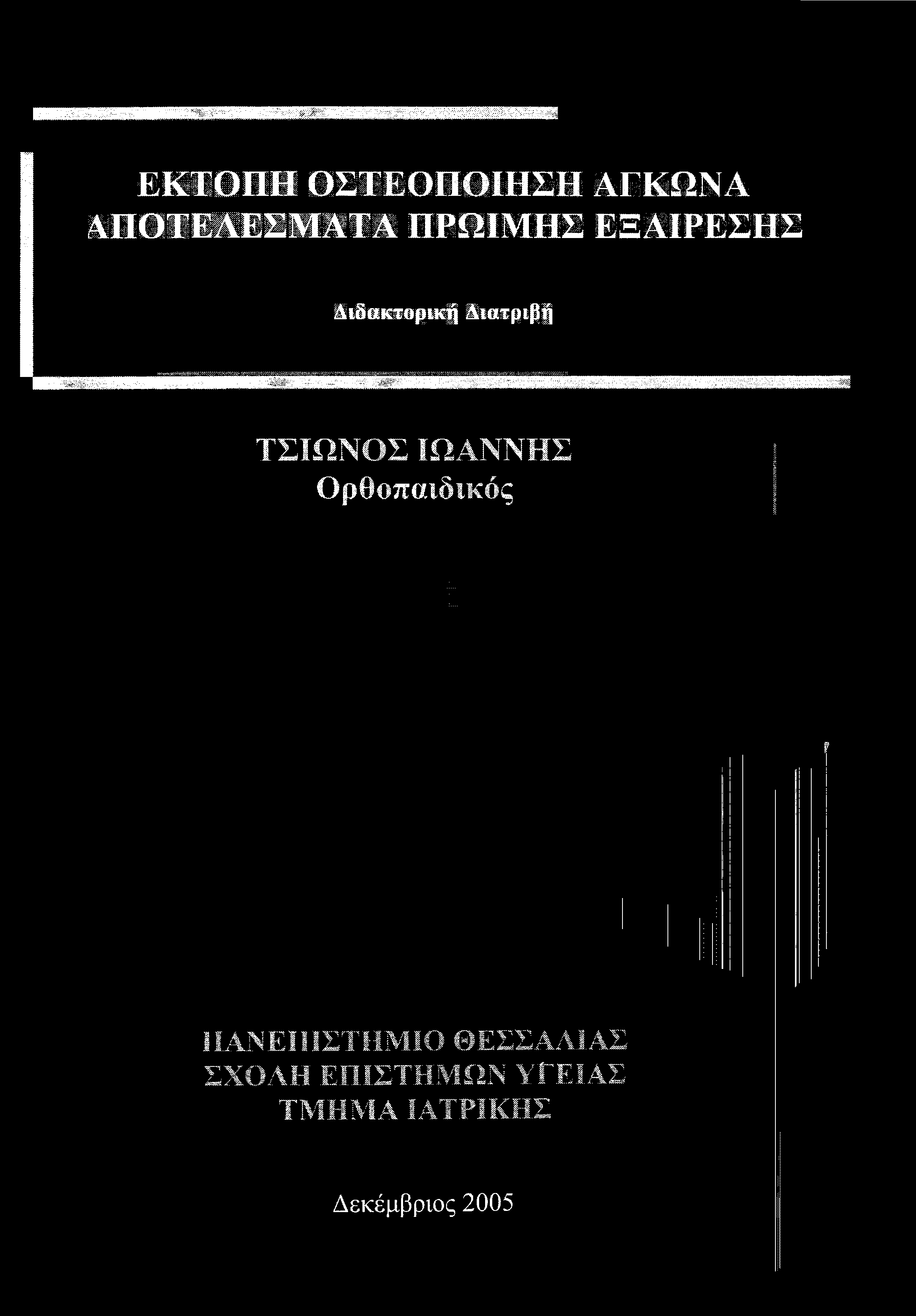 ΕΚΤΟΠΗ ΟΣΤΕΟΠΟΙΗΣΗ ΑΓΚΩΝΑ ΑΠΟΤΕΛΕΣΜΑΤΑ ΠΡΩΙΜΗΣ ΕΞΑΙΡΕΣΗΣ Διδακτορική Διατριβή ΤΣΙΩΝΟΣ ΙΩΑΝΝΗΣ