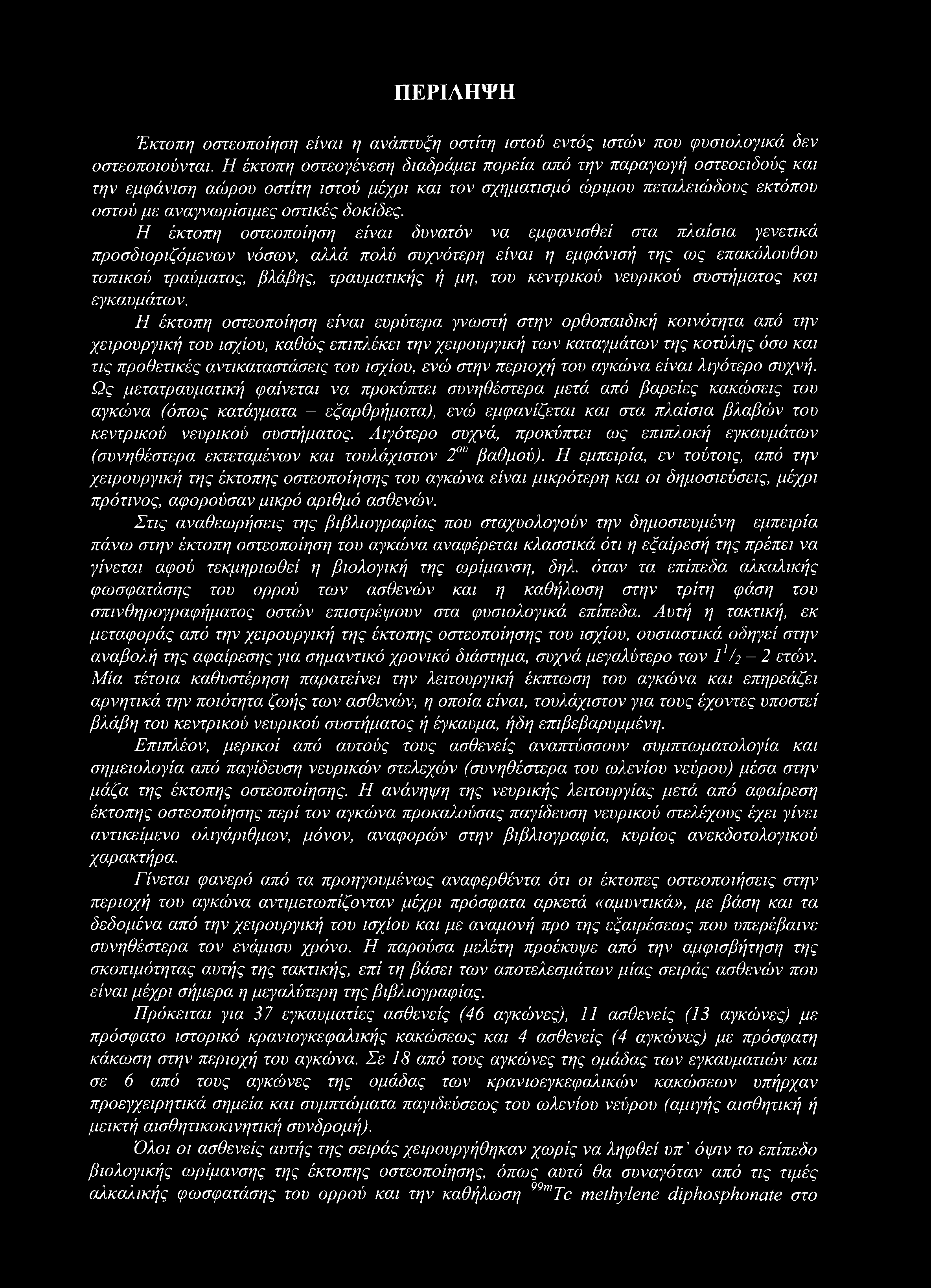 ΠΕΡΙΛΗΨΗ Έκτοπη οστεοποίηση είναι η ανάπτυξη οστίτη ιστού εντός ιστών που φυσιολογικά δεν οστεοποιούνται.