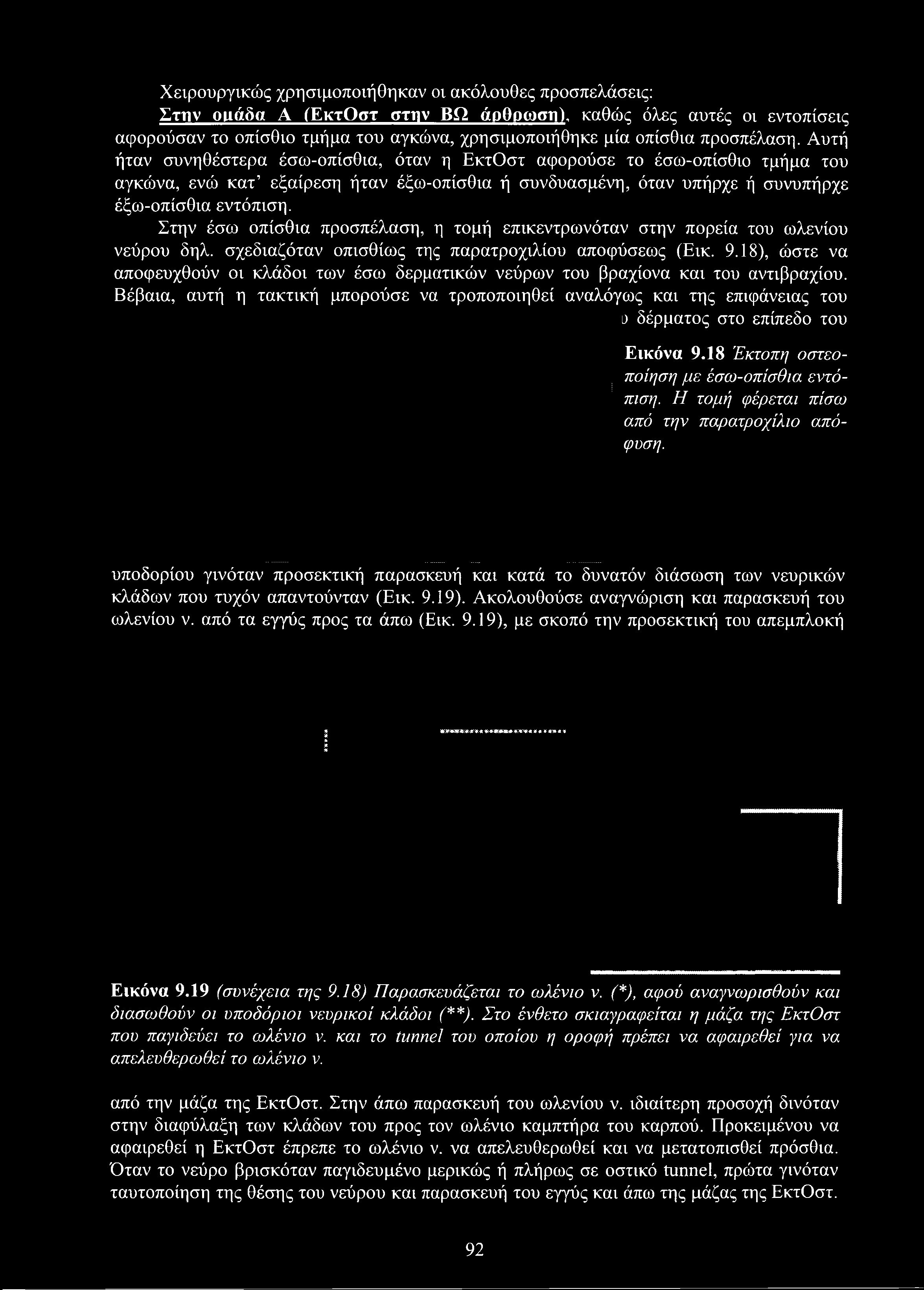 Χειρουργικώς χρησιμοποιήθηκαν οι ακόλουθες προσπελάσεις: Στην ομάδα Α (ΕκτΟστ στην ΒΩ άρθρωση), καθώς όλες αυτές οι εντοπίσεις αφορούσαν το οπίσθιο τμήμα του αγκώνα, χρησιμοποιήθηκε μία οπίσθια