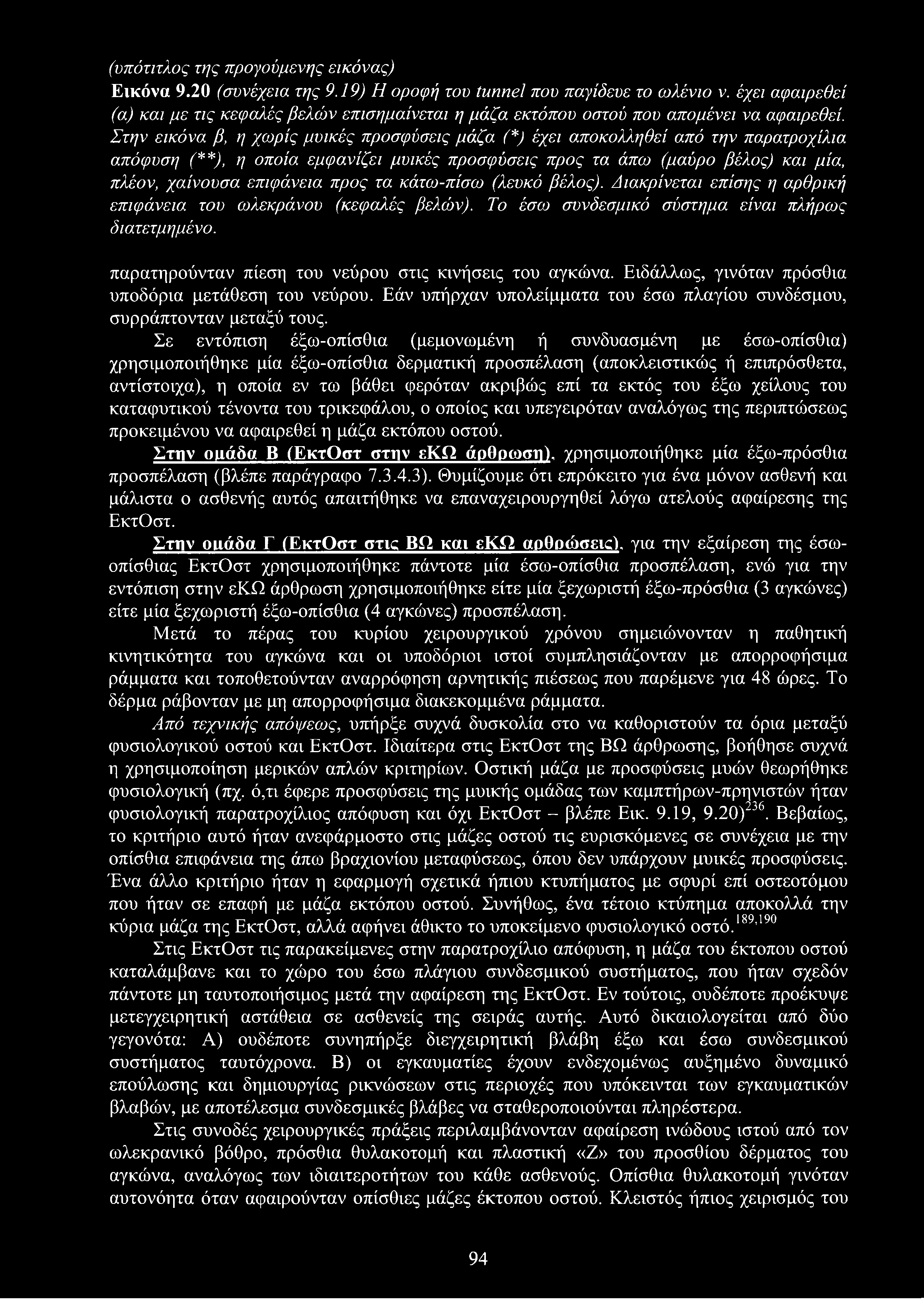 (υπότιτλος της προγούμενης εικόνας) Εικόνα 9.20 (συνέχεια της 9.19) Η οροφή του tunnel που παγίδευε το ωλένιο ν.