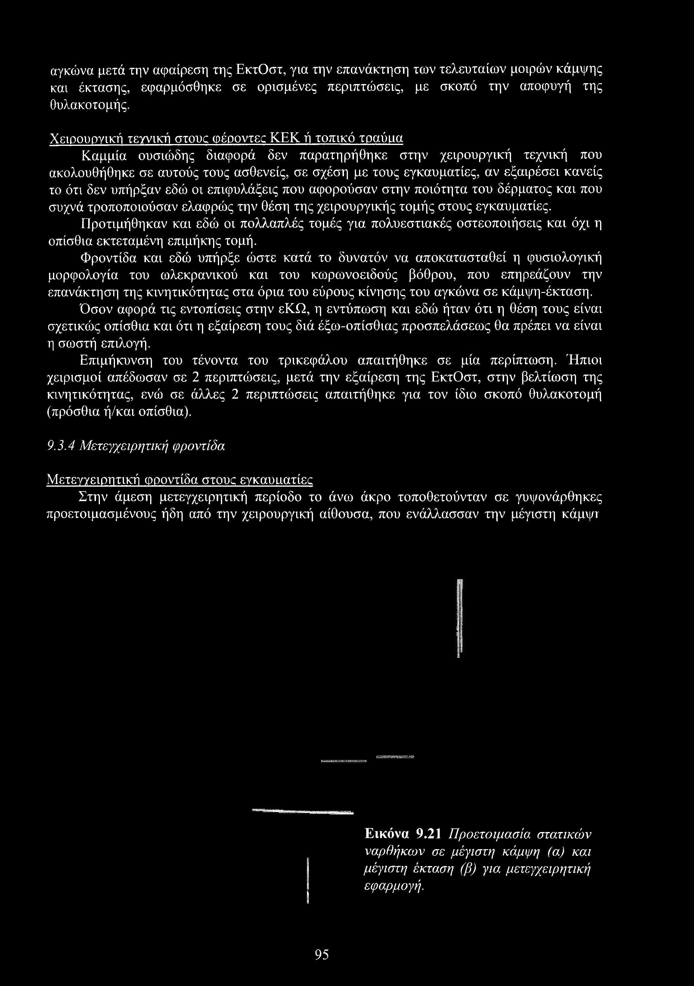 αγκώνα μετά την αφαίρεση της ΕκτΟστ, για την επανάκτηση των τελευταίων μοιρών κάμψης και έκτασης, εφαρμόσθηκε σε ορισμένες περιπτώσεις, με σκοπό την αποφυγή της θυλακοτομής.