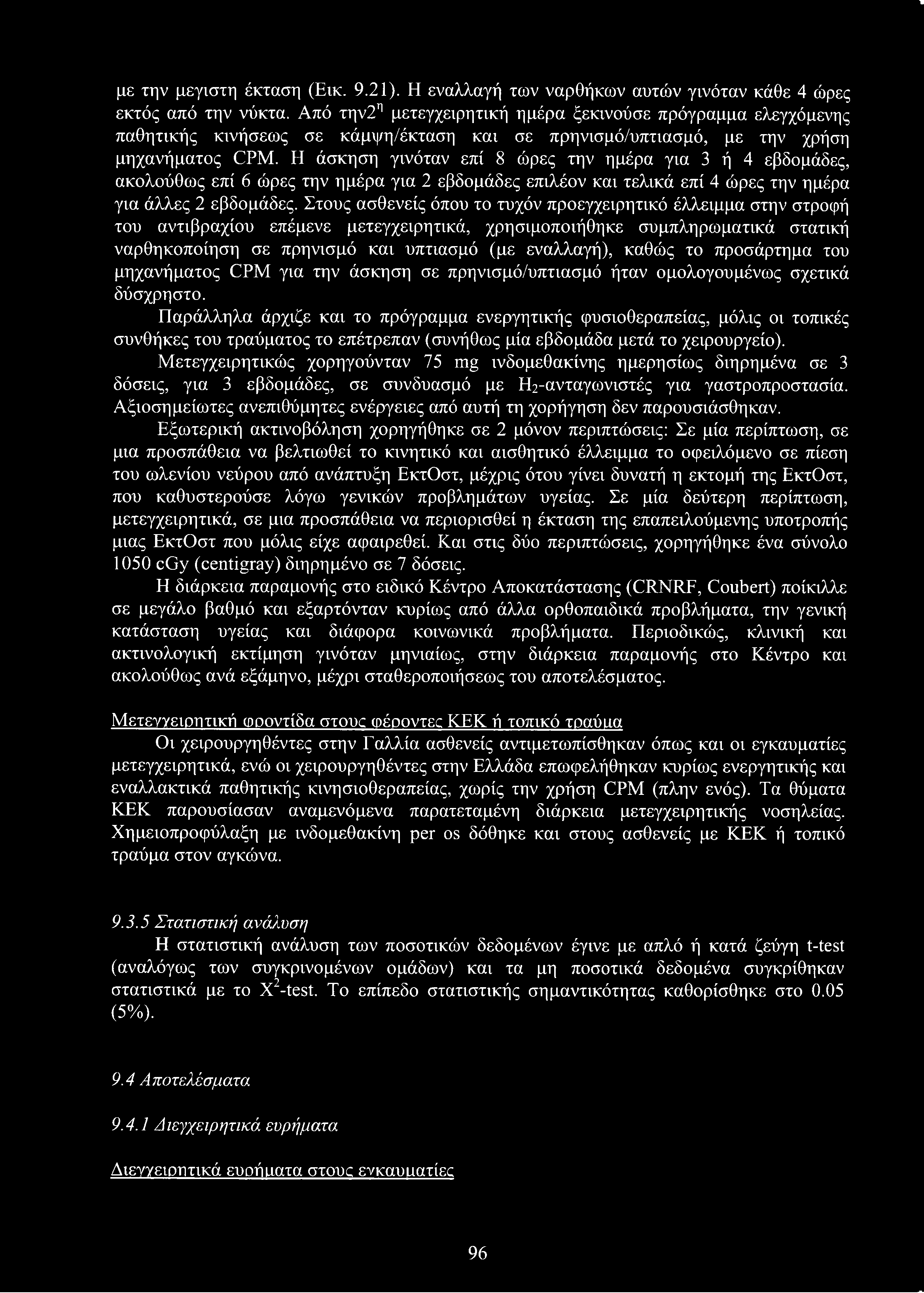 * με την μεγίστη έκταση (Εικ. 9.21). Η εναλλαγή των ναρθήκων αυτών γινόταν κάθε 4 ώρες εκτός από την νύκτα.