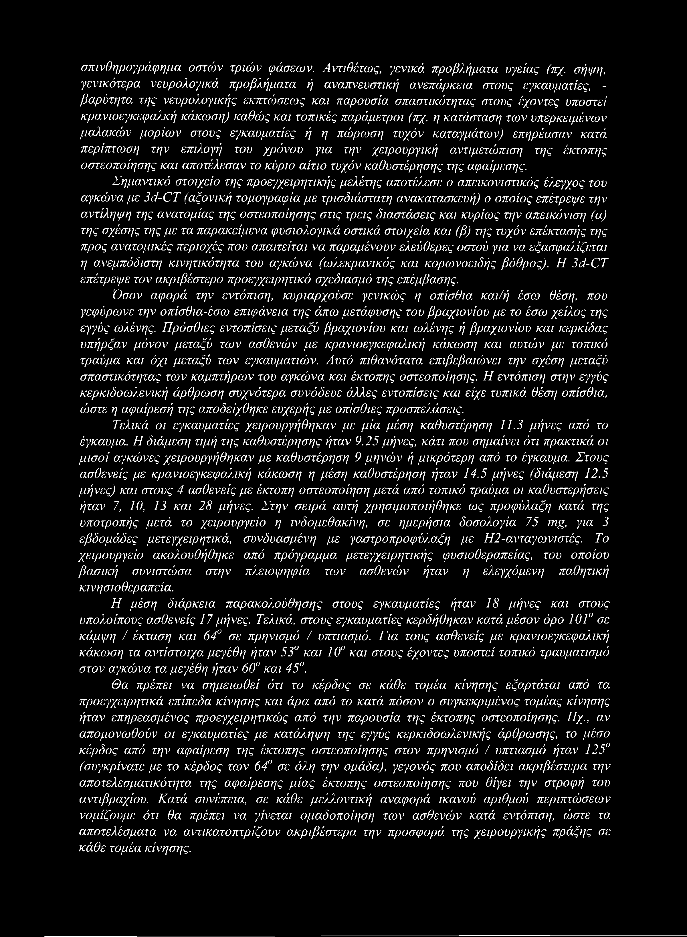 σπινθηρογράφημα οστών τριών φάσεων. Αντιθέτως, γενικά προβλήματα υγείας (πχ.