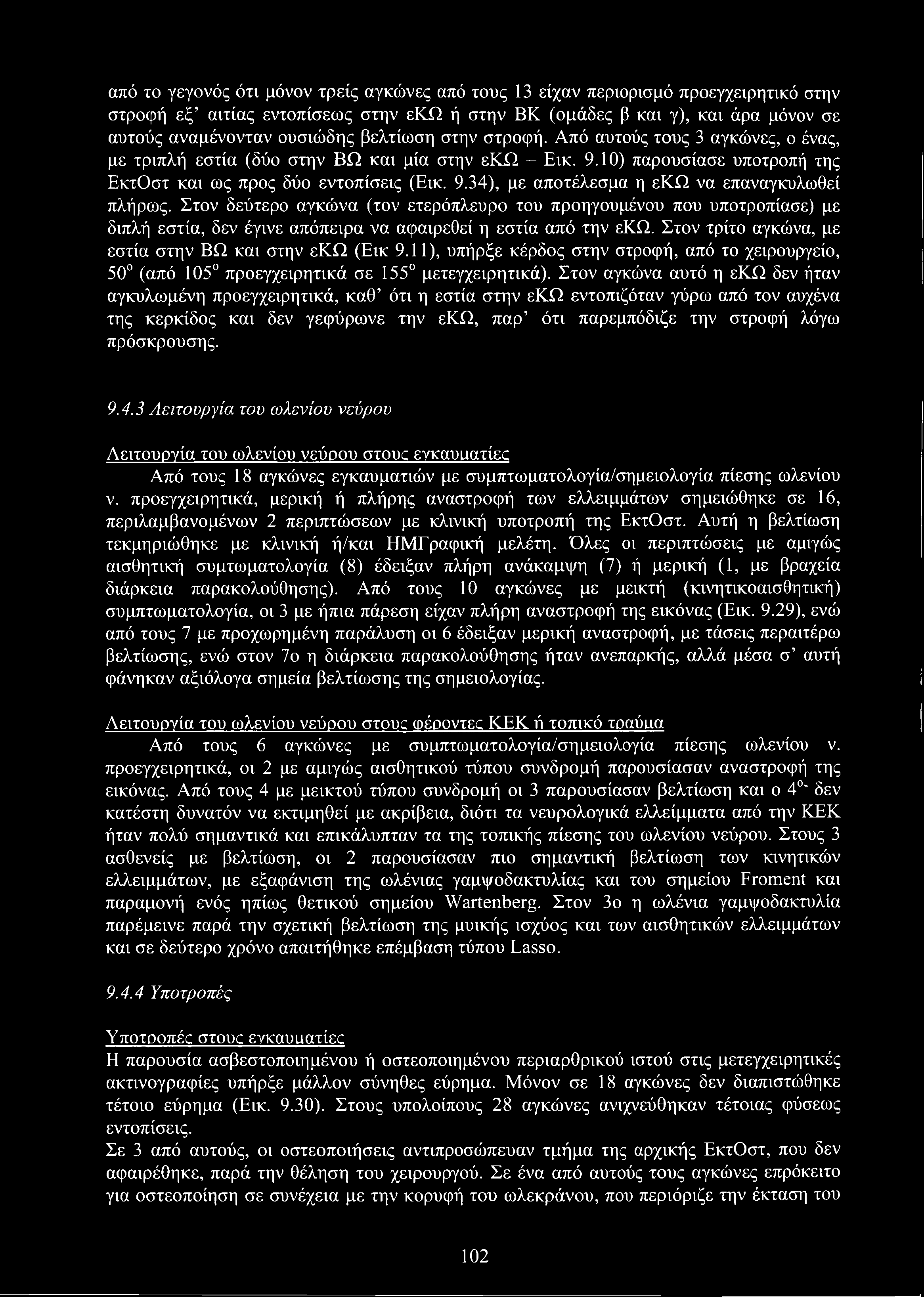 από το γεγονός ότι μόνον τρείς αγκώνες από τους 13 είχαν περιορισμό προεγχειρητικό στην στροφή εξ αιτίας εντοπίσεως στην εκω ή στην ΒΚ (ομάδες β και γ), και άρα μόνον σε αυτούς αναμένονταν ουσιώδης