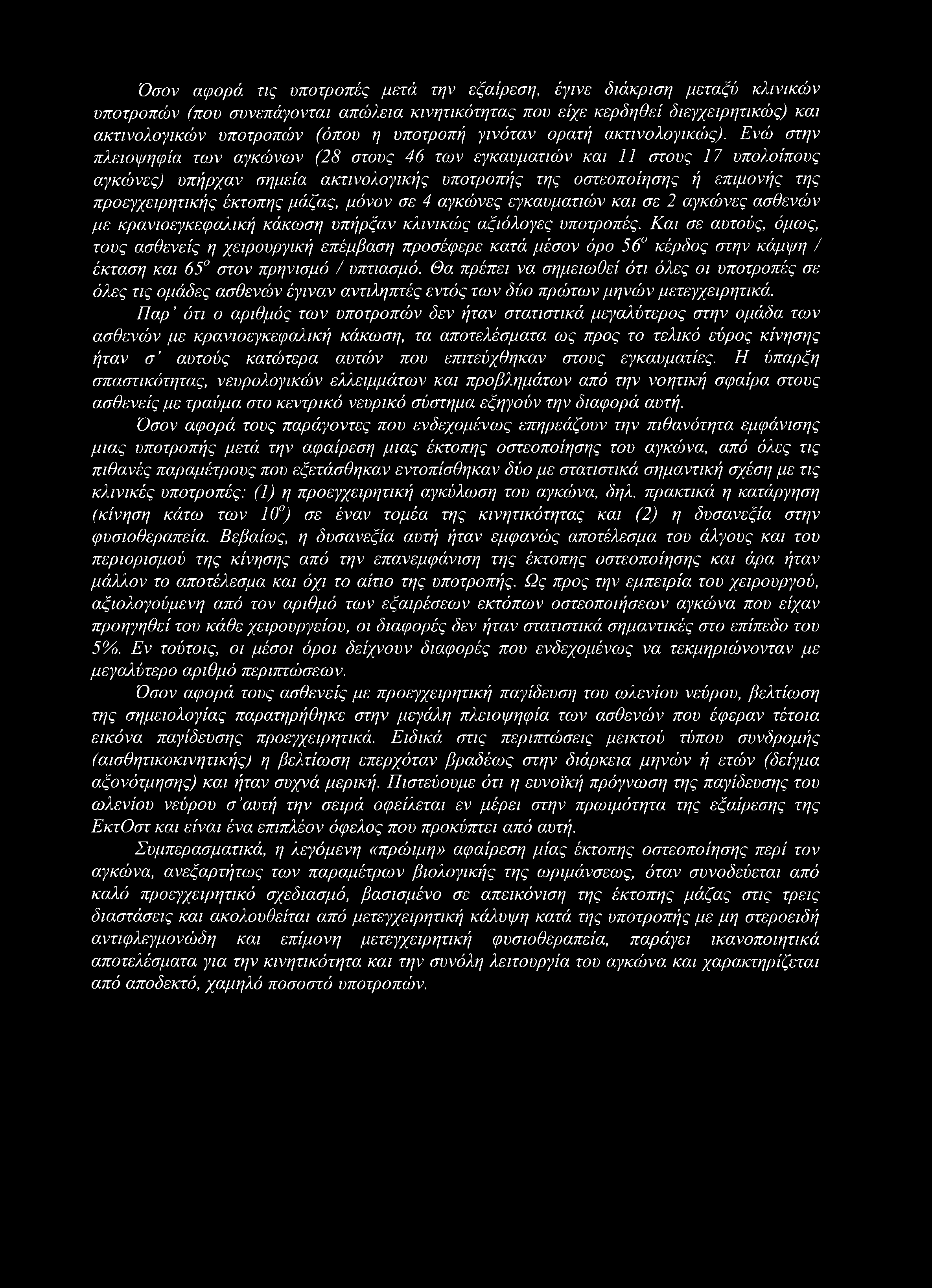 Όσον αφορά τις υποτροπές μετά την εξαίρεση, έγινε διάκριση μεταξύ κλινικών υποτροπών (που συνεπάγονται απώλεια κινητικότητας που είχε κερδηθεί διεγχειρητικώς) και ακτινολογικών υποτροπών (όπου η