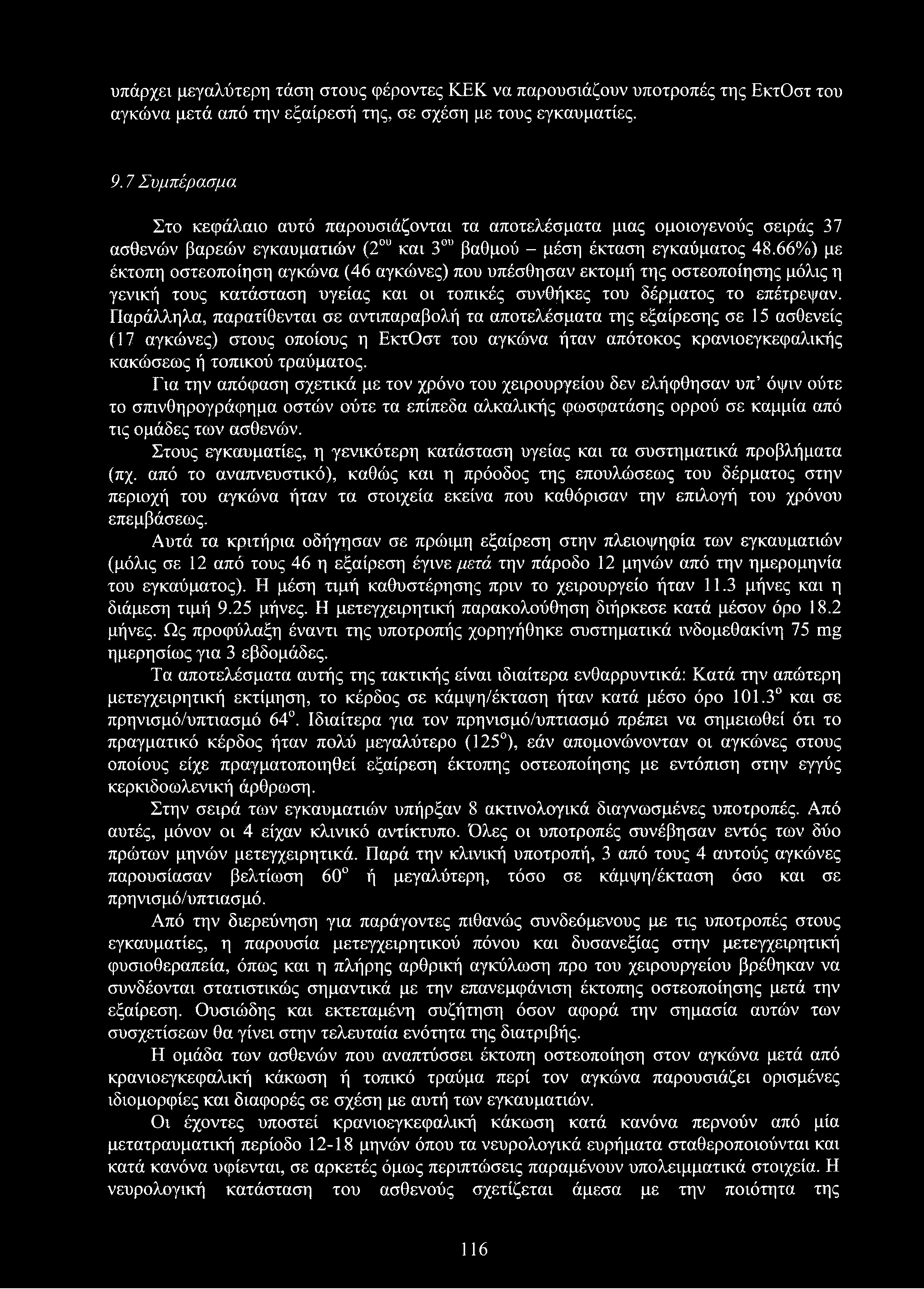υπάρχει μεγαλύτερη τάση στους φέροντες ΚΕΚ να παρουσιάζουν υποτροπές της ΕκτΟστ του αγκώνα μετά από την εξαίρεσή της, σε σχέση με τους εγκαυματίες. 9.