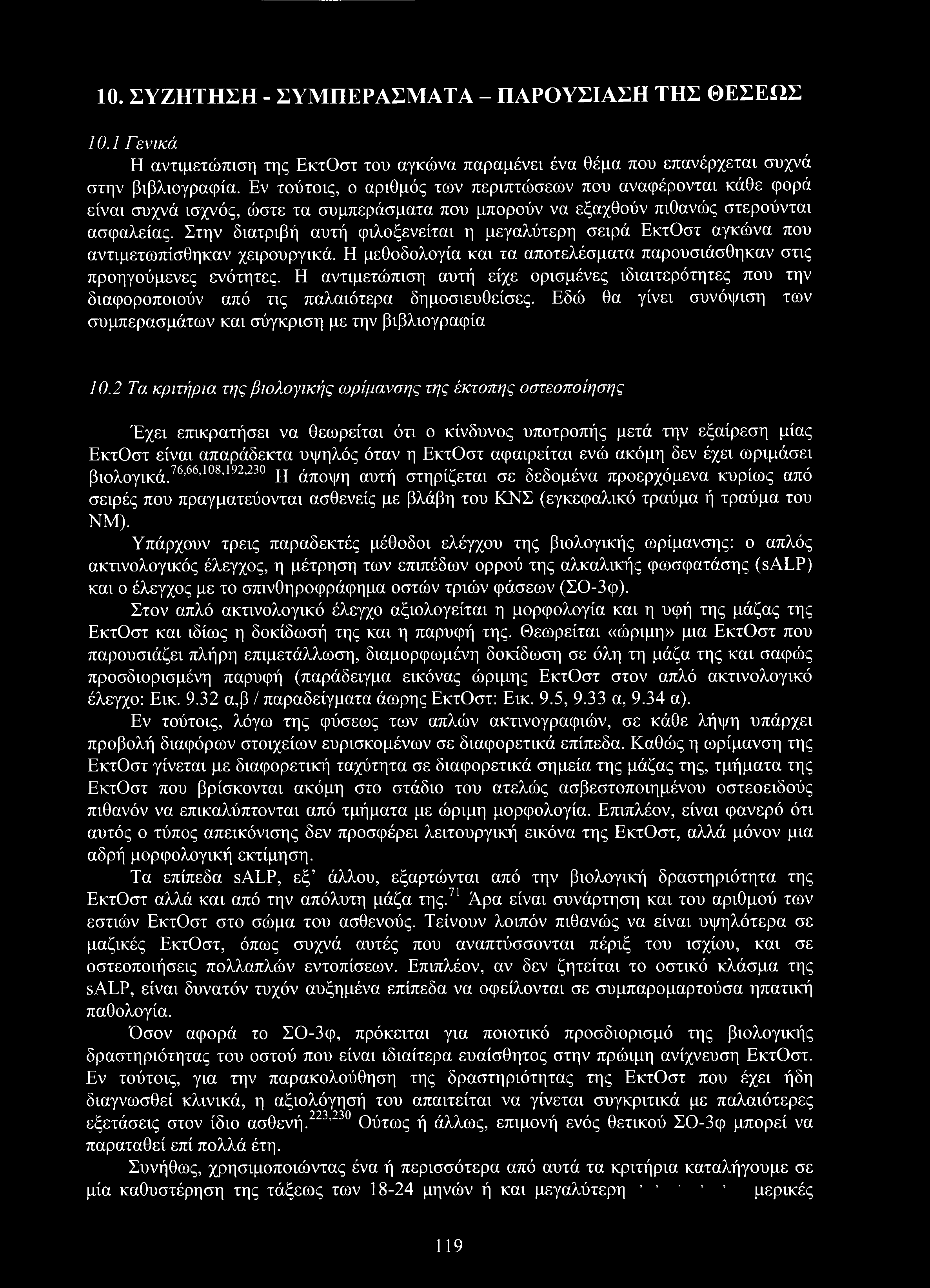 10. ΣΥΖΗΤΗΣΗ - ΣΥΜΠΕΡΑΣΜΑΤΑ - ΠΑΡΟΥΣΙΑΣΗ ΤΗΣ ΘΕΣΕΩΣ 10.1 Γενικά Η αντιμετώπιση της ΕκτΟστ του αγκώνα παραμένει ένα θέμα που επανέρχεται συχνά στην βιβλιογραφία.