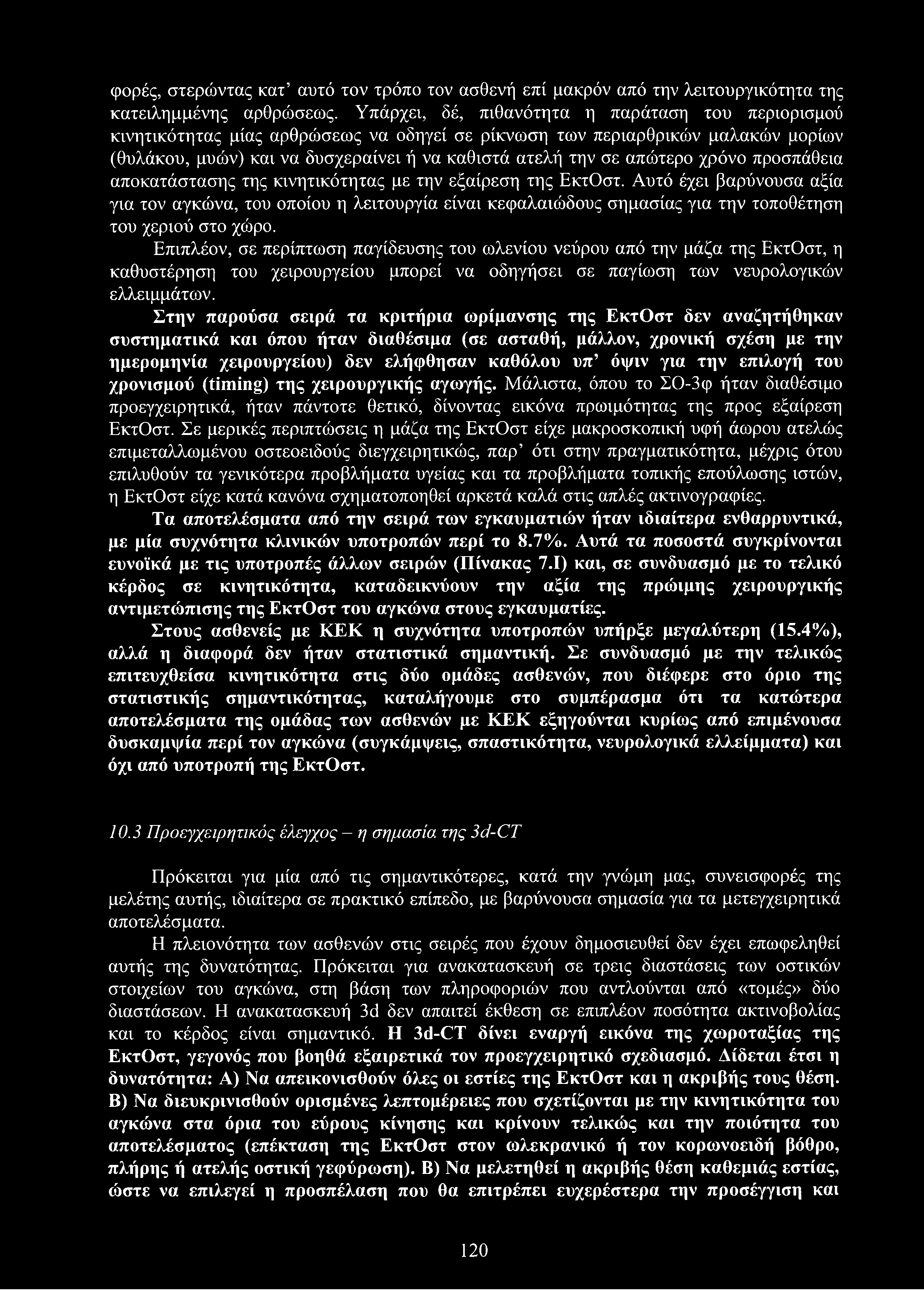 φορές, στερώντας κατ αυτό τον τρόπο τον ασθενή επί μακρόν από την λειτουργικότητα της κατειλημμένης αρθρώσεως.