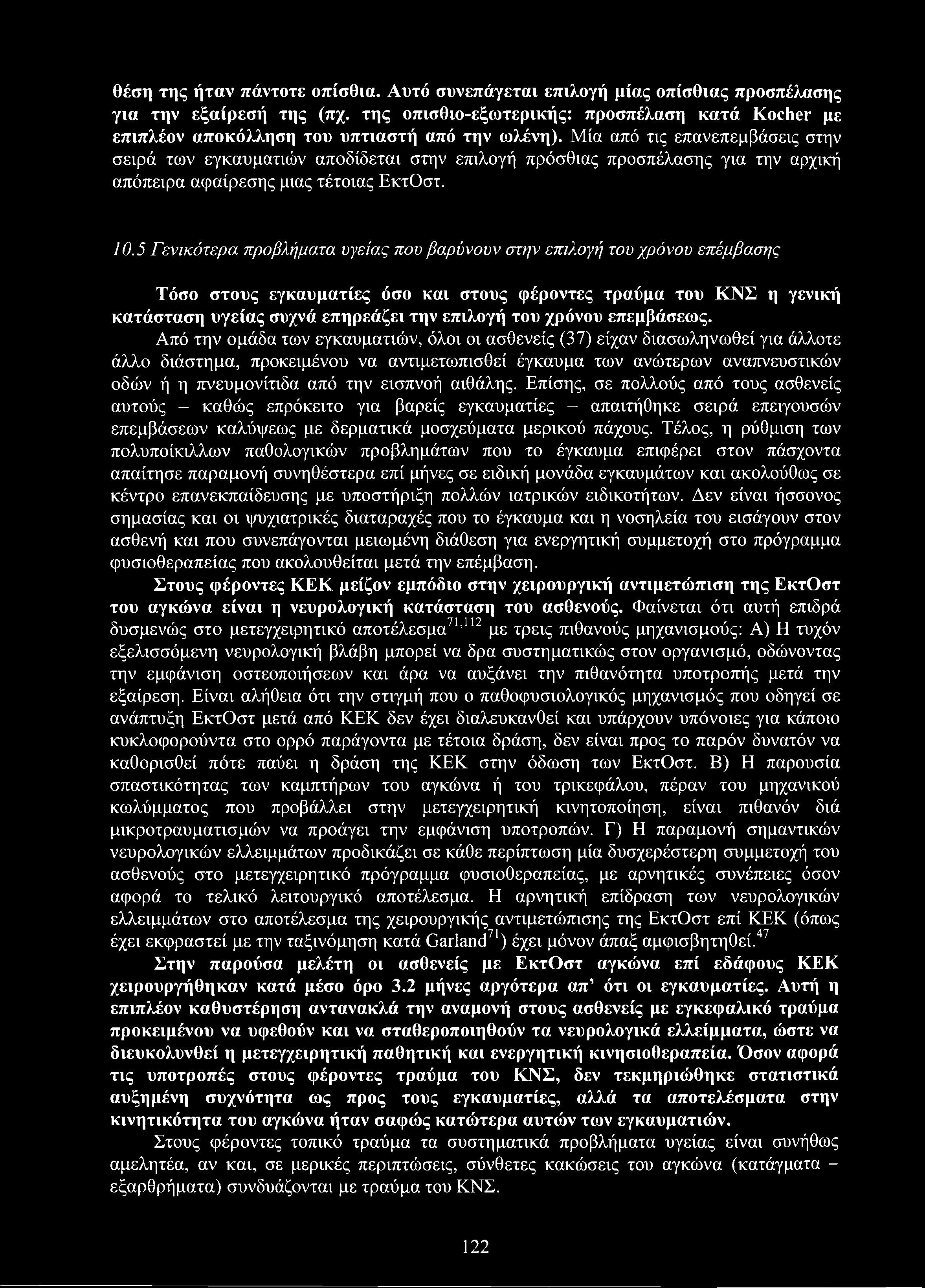 θέση της ήταν πάντοτε οπίσθια. Αυτό συνεπάγεται επιλογή μίας οπίσθιας προσπέλασης για την εξαίρεσή της (πχ.
