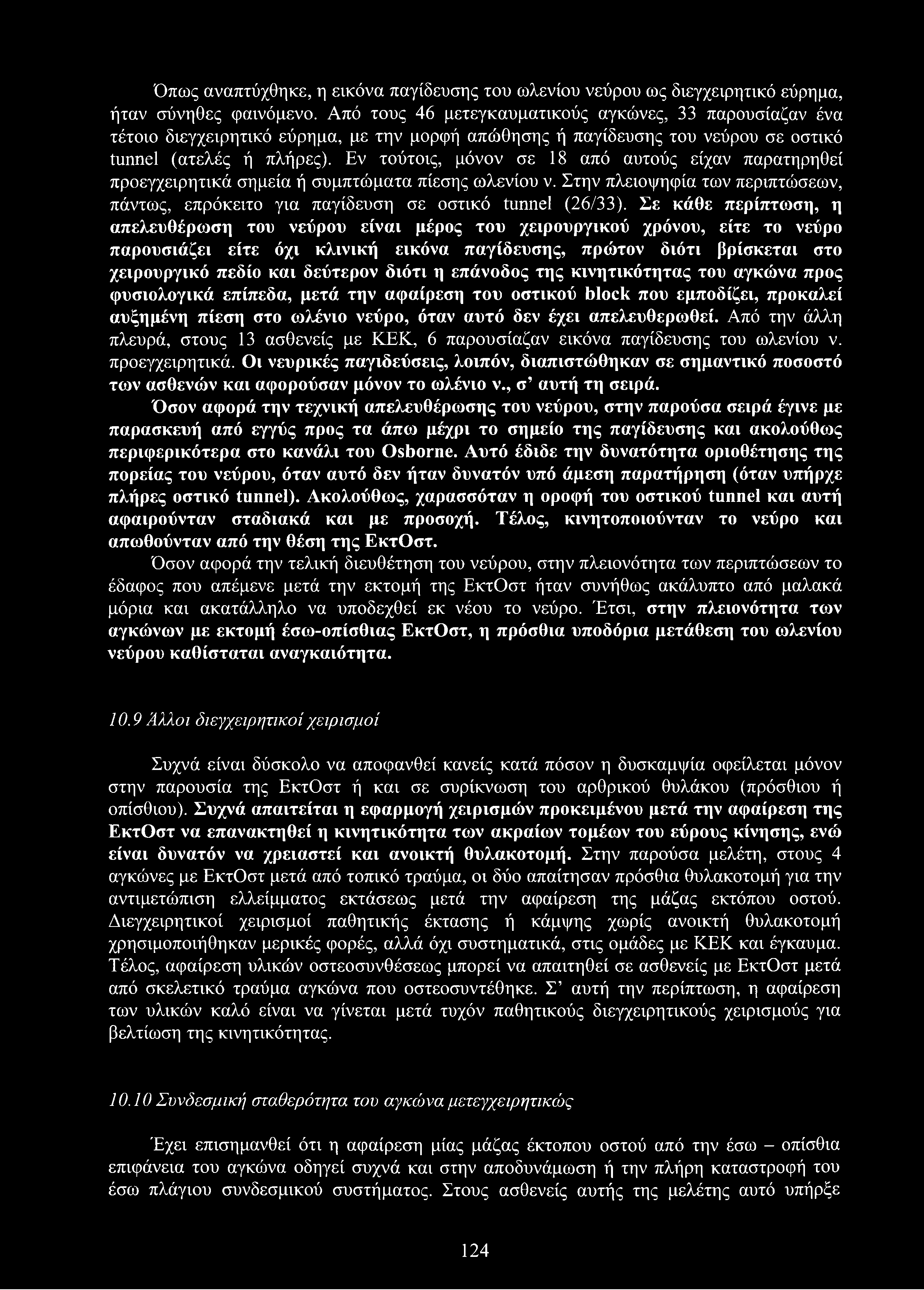 Όπως αναπτύχθηκε, η εικόνα παγίδευσης του ωλενίου νεύρου ως διεγχειρητικό εύρημα, ήταν σύνηθες φαινόμενο.