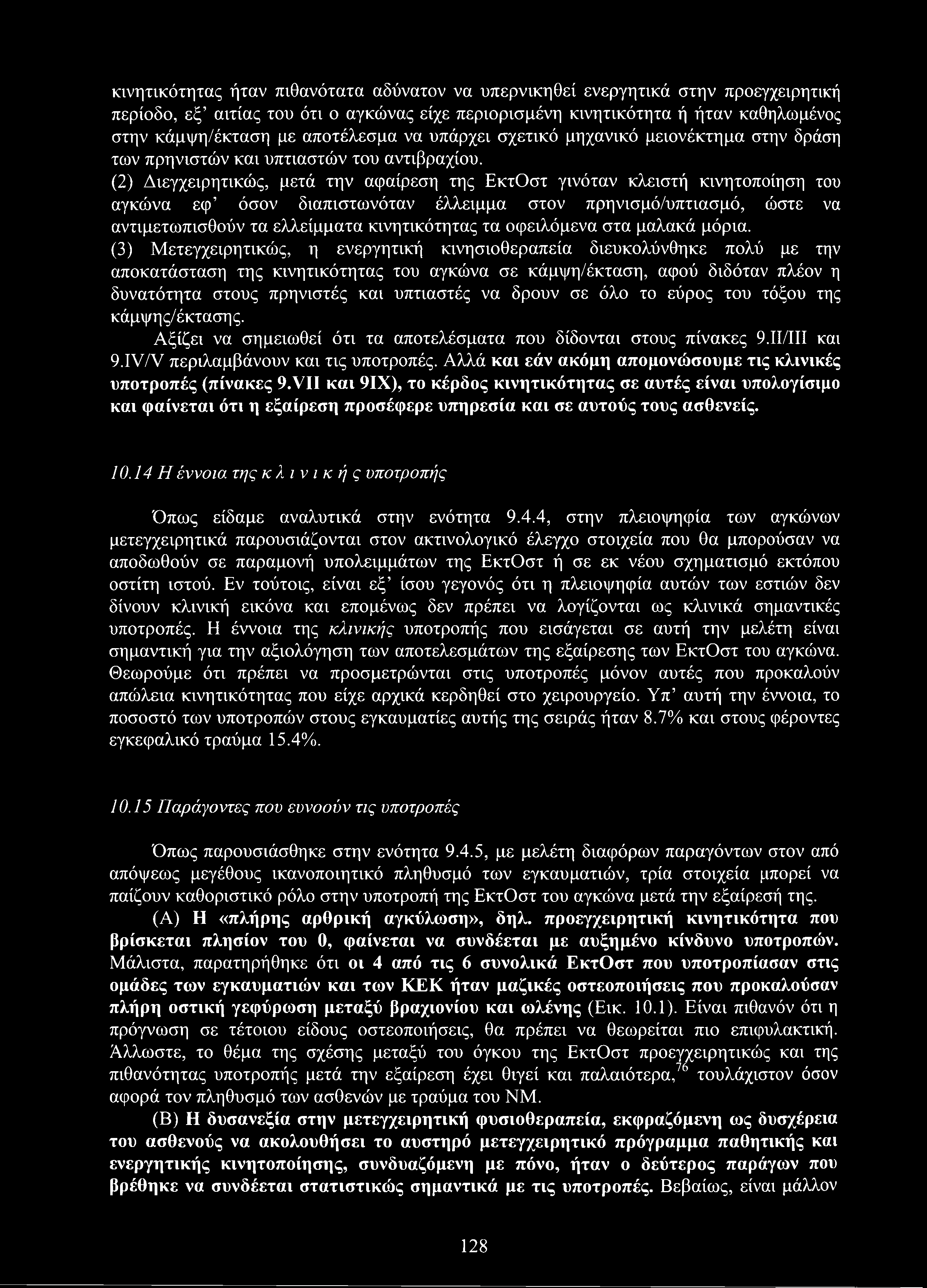 κινητικότητας ήταν πιθανότατα αδύνατον να υπερνικηθεί ενεργητικά στην προεγχειρητική περίοδο, εξ αιτίας του ότι ο αγκώνας είχε περιορισμένη κινητικότητα ή ήταν καθηλωμένος στην κάμψη/έκταση με
