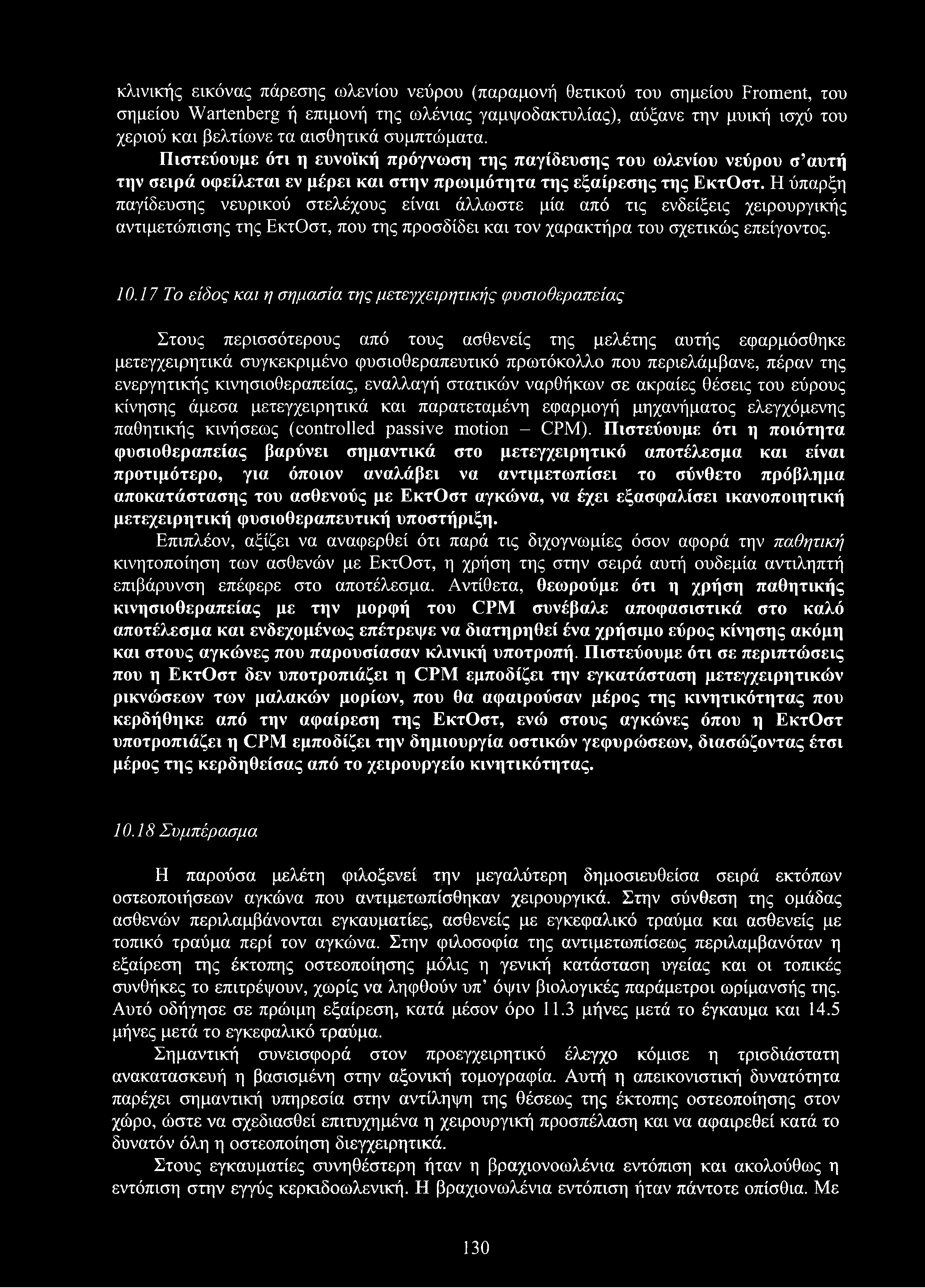 κλινικής εικόνας πάρεσης ωλενίου νεύρου (παραμονή θετικού του σημείου Froment, του σημείου Wartenberg ή επιμονή της ωλένιας γαμψοδακτυλίας), αύξανε την μυϊκή ισχύ του χεριού και βελτίωνε τα αισθητικά