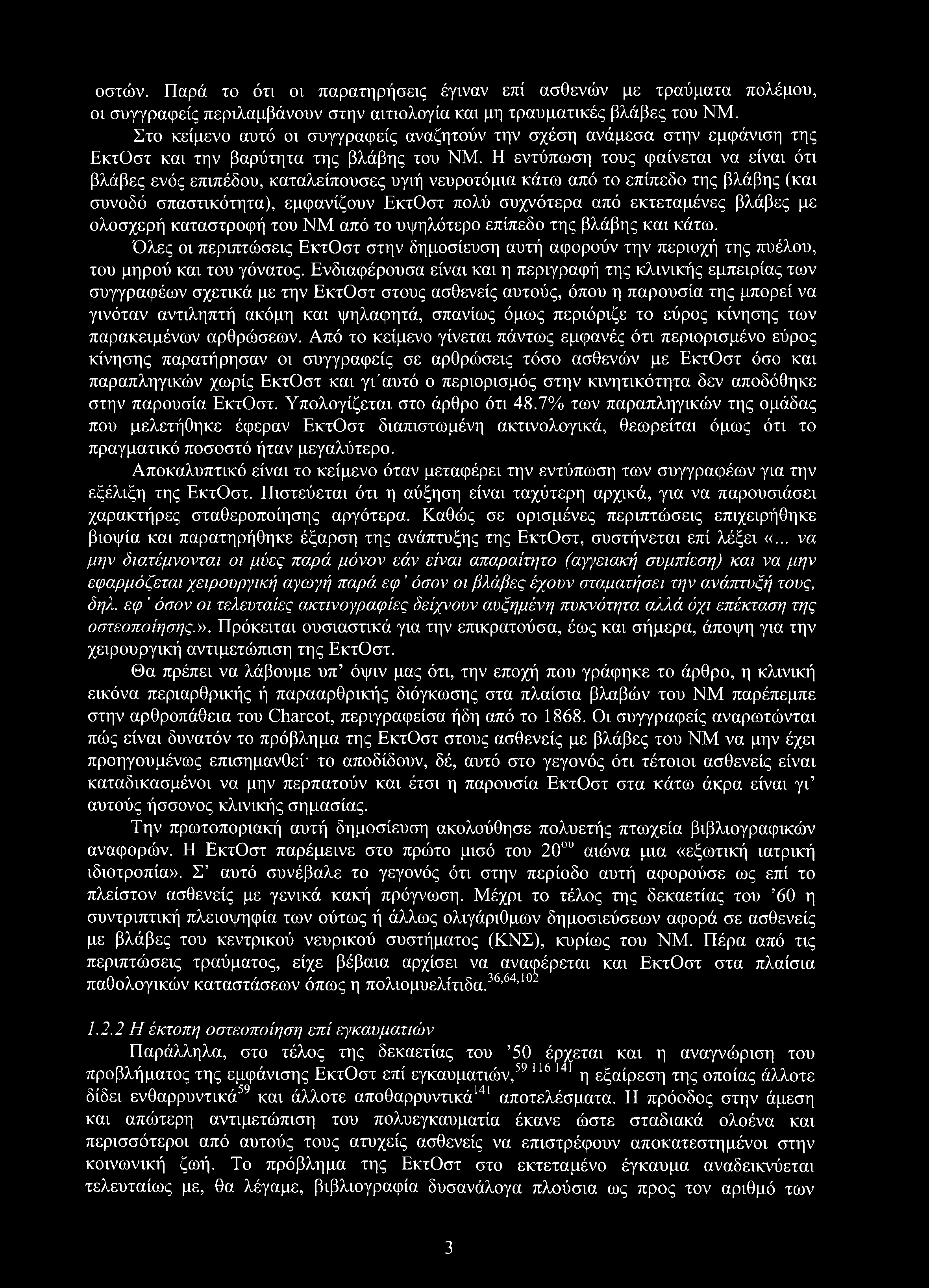 οστών. Παρά το ότι οι παρατηρήσεις έγιναν επί ασθενών με τραύματα πολέμου, οι συγγραφείς περιλαμβάνουν στην αιτιολογία και μη τραυματικές βλάβες του ΝΜ.