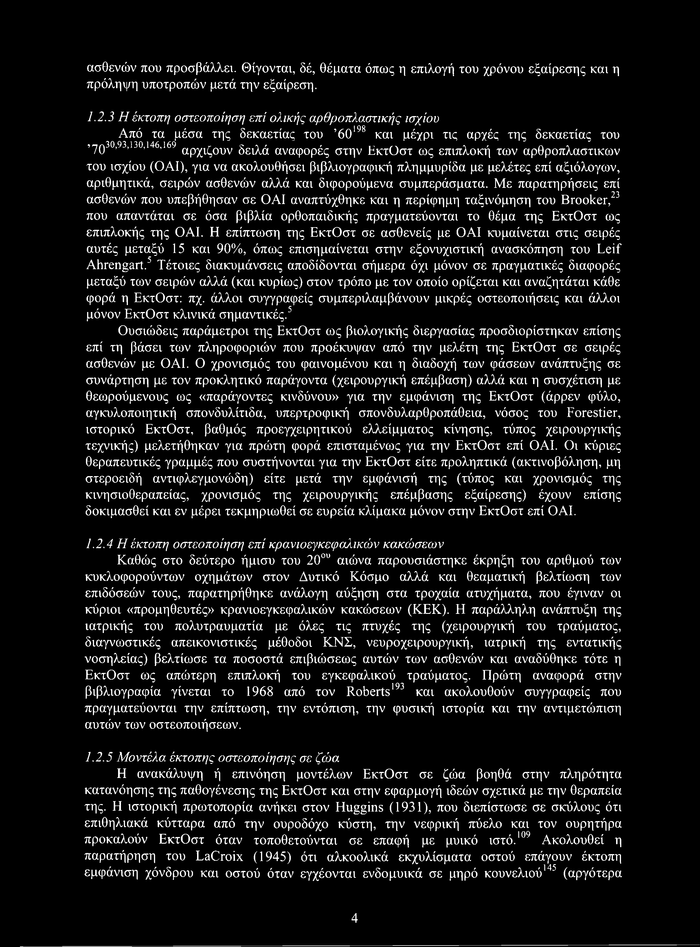ασθενών που προσβάλλει. Θίγονται, δέ, θέματα όπως η επιλογή του χρόνου εξαίρεσης και η πρόληψη υποτροπών μετά την εξαίρεση. 1.2.