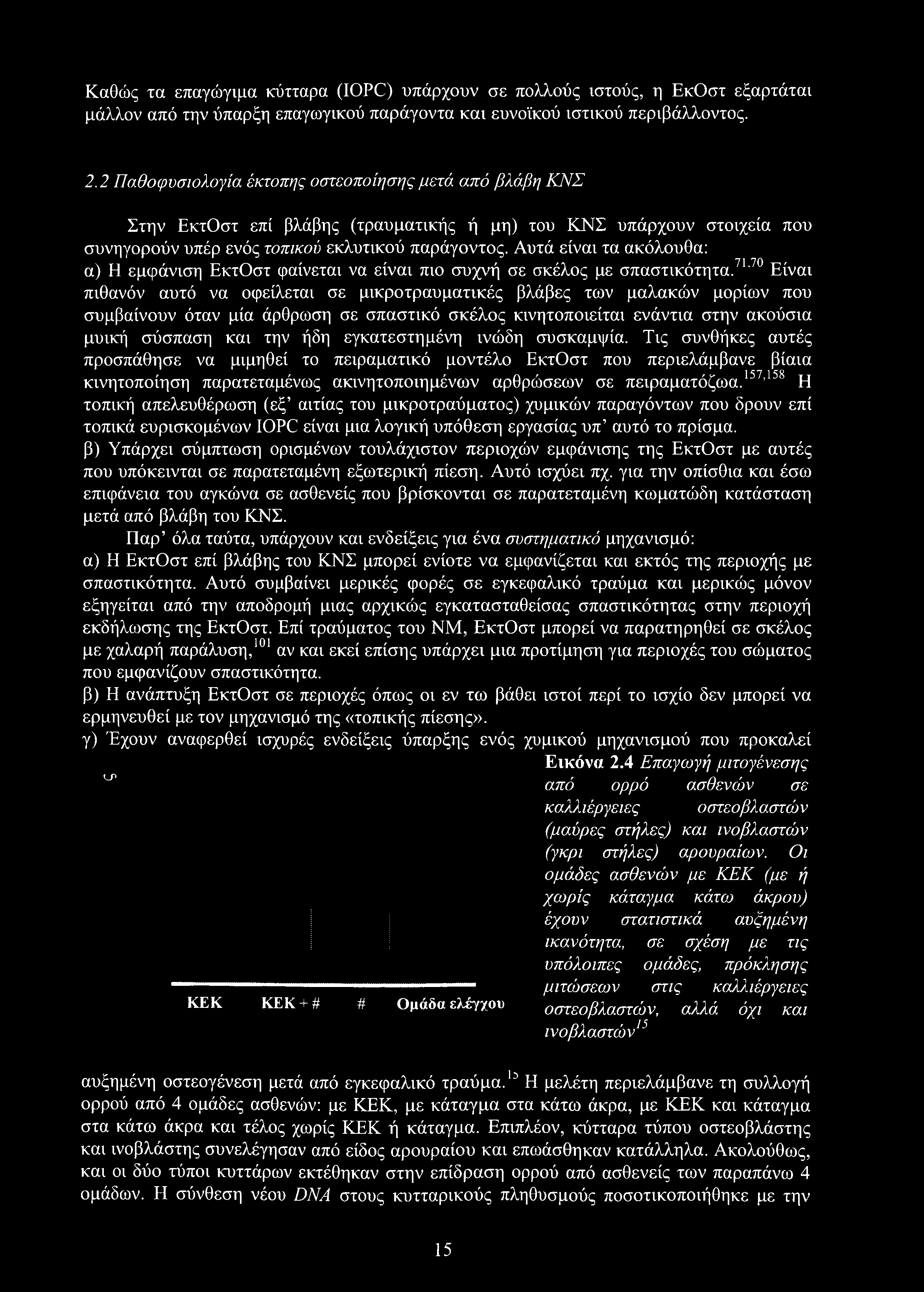 Καθώς τα επαγώγιμα κύτταρα (IOPC) υπάρχουν σε πολλούς ιστούς, η ΕκΟστ εξαρτάται μάλλον από την ύπαρξη επαγωγικού παράγοντα και ευνοϊκού ιστικού περιβάλλοντος. 2.