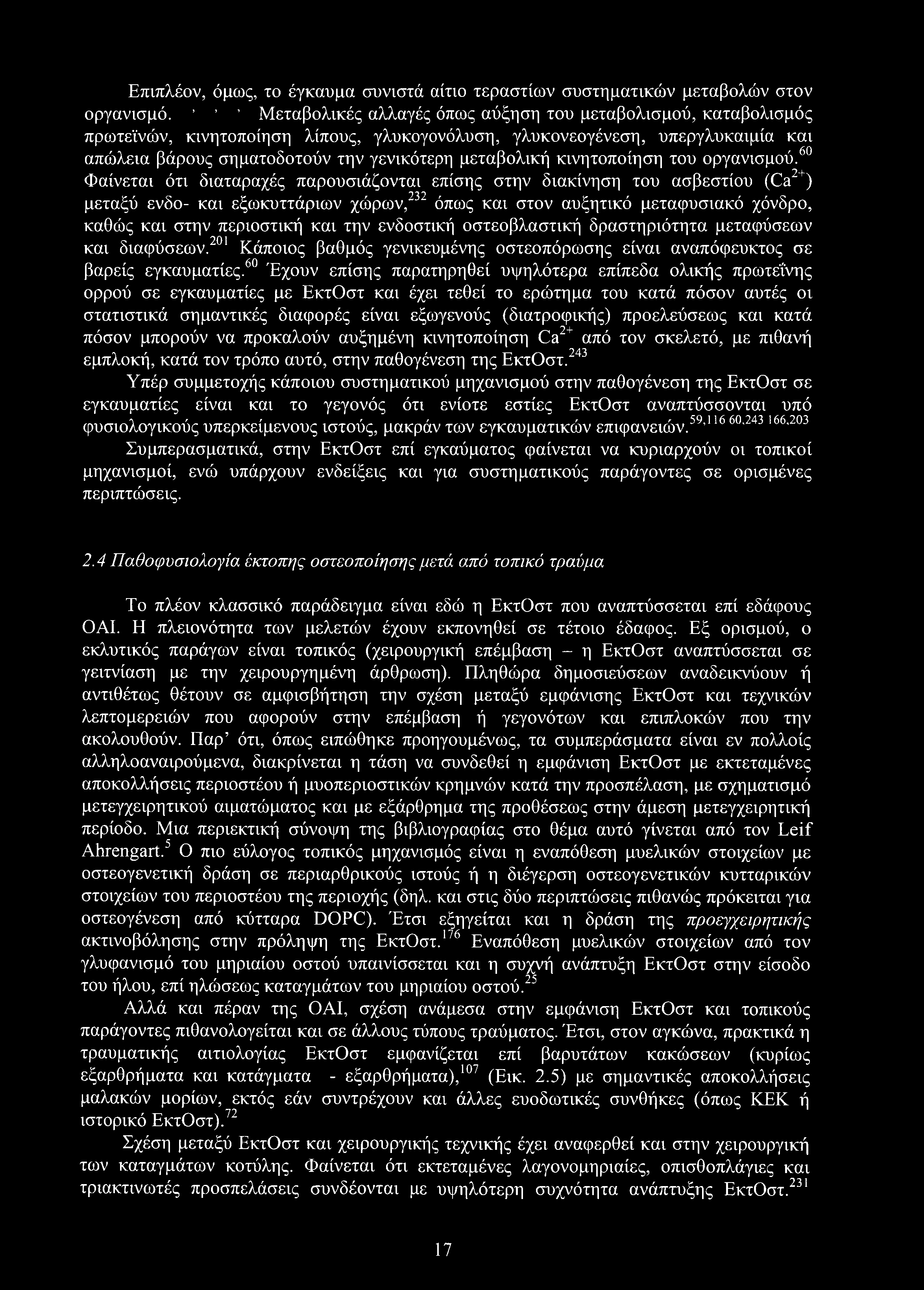 Επιπλέον, όμως, το έγκαυμα συνιστά αίτιο τεραστίων συστηματικών μεταβολών στον οργανισμό.