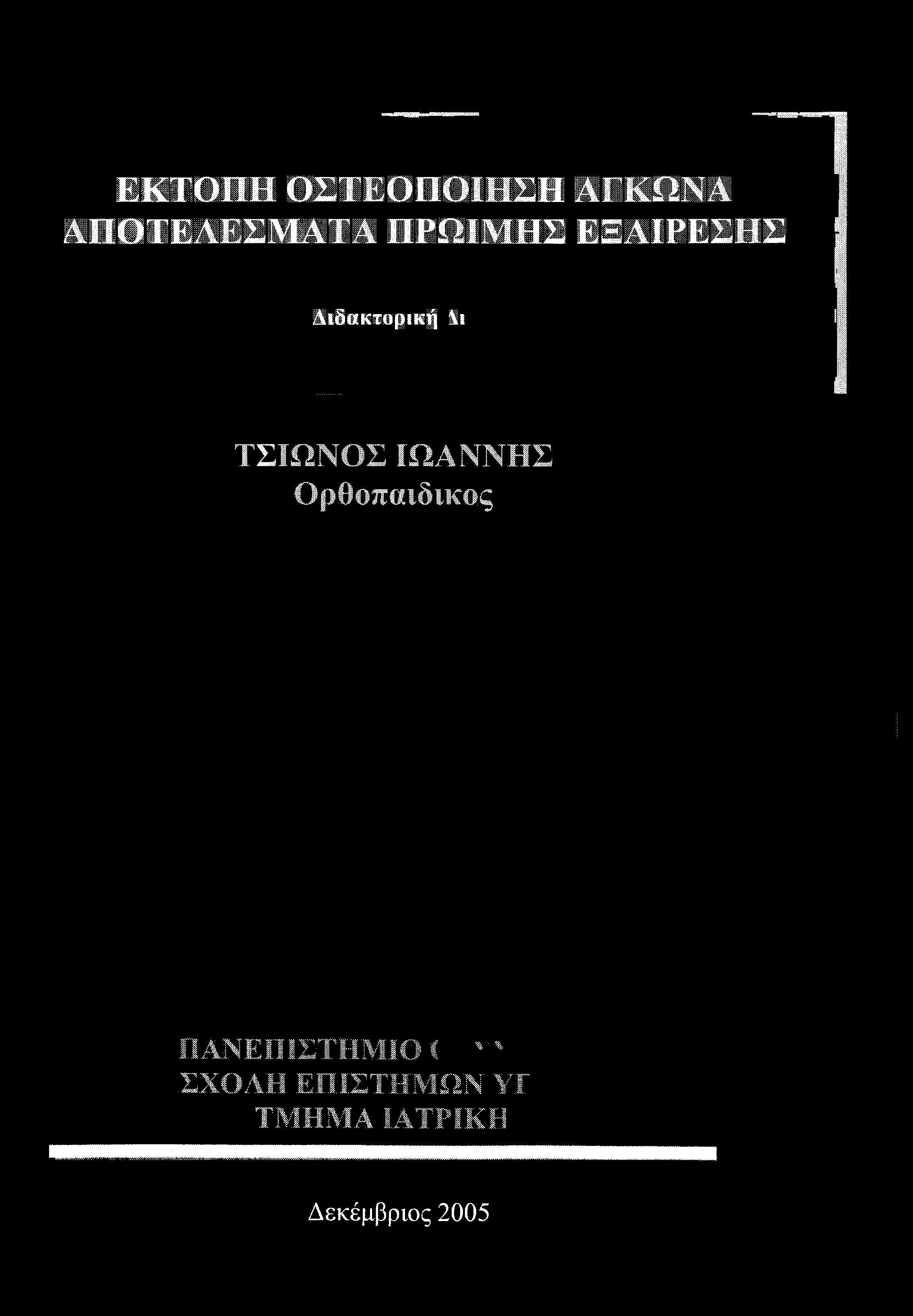 ΕΚΤΟΠΗ ΟΣΤΕΟΠΟΙΗΣΗ ΑΓΚΩΝΑ ΑΠΟΤΕΛΕΣΜΑΤΑ ΠΡΩΙΜΗΣ ΕΞΑΙΡΕΣΗΣ Διδακτορική \ι ΤΣΙΩΝΟΣ