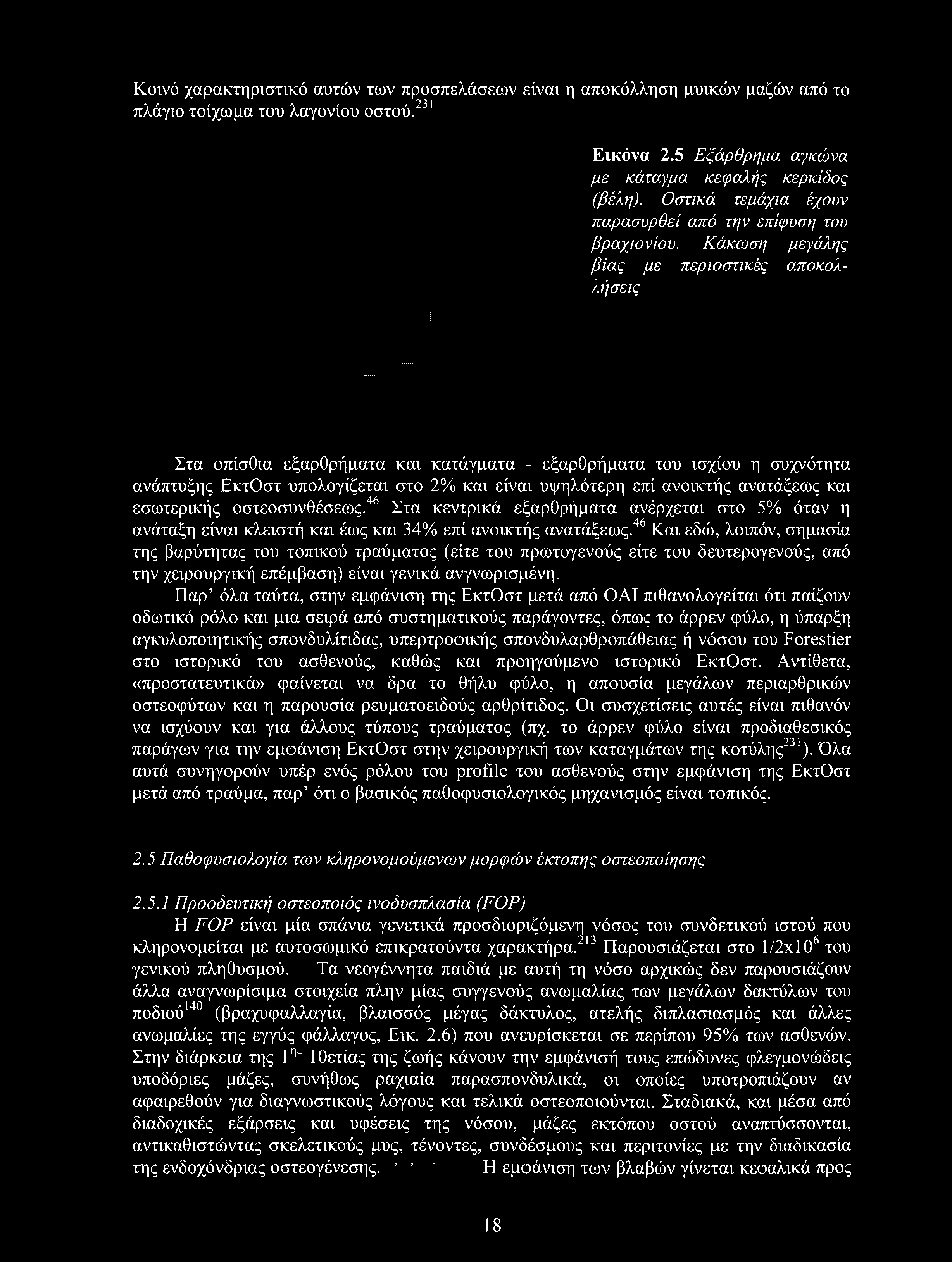 Κοινό χαρακτηριστικό αυτών των προσπελάσεων είναι η αποκόλληση μυϊκών μαζών από το ' ' 231 πλάγιο τοίχωμα του λαγονίου οστού. Εικόνα 2.5 Εξάρθρημα αγκώνα με κάταγμα κεφαλής κερκίδος (βέλη).