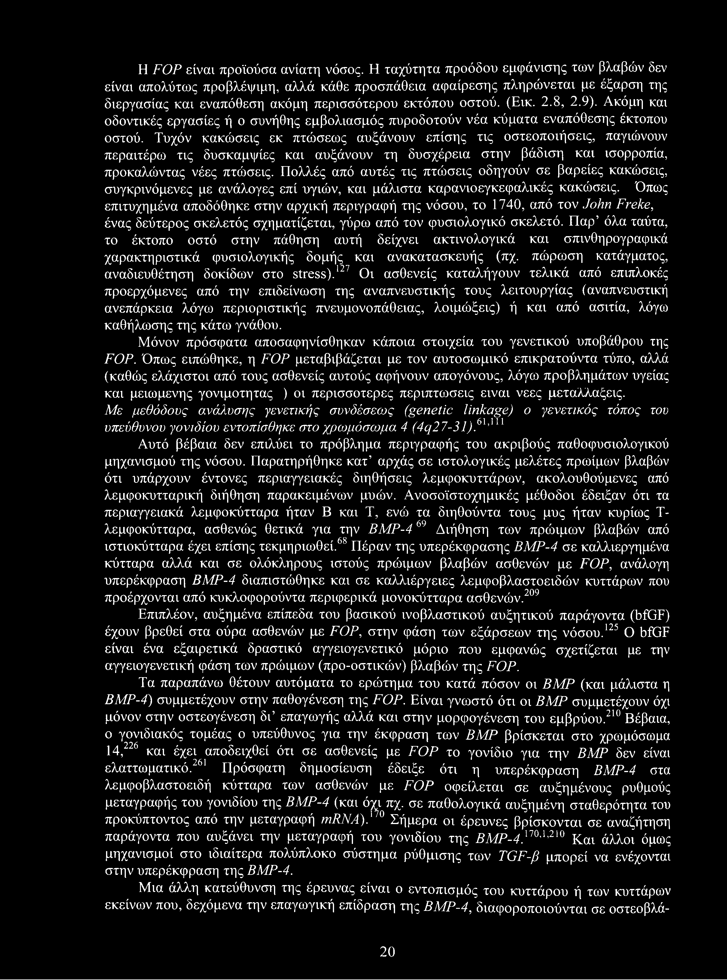 H FOP είναι προϊούσα ανίατη νόσος.