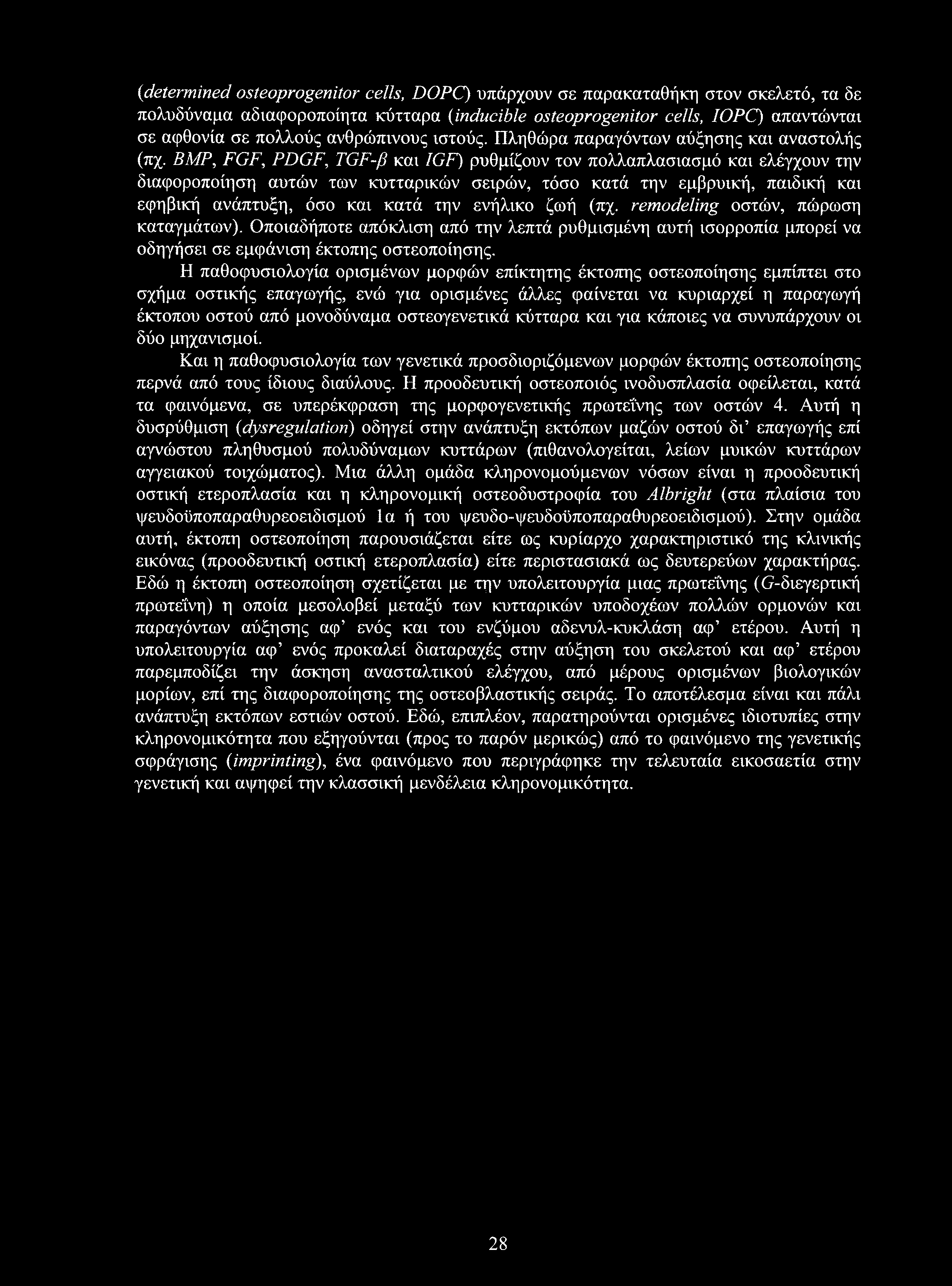 (<determined osteoprogenitor cells, DOPC) υπάρχουν σε παρακαταθήκη στον σκελετό, τα δε πολυδύναμα αδιαφοροποίητα κύτταρα (inducible osteoprogenitor cells, lopc) απαντώνται σε αφθονία σε πολλούς