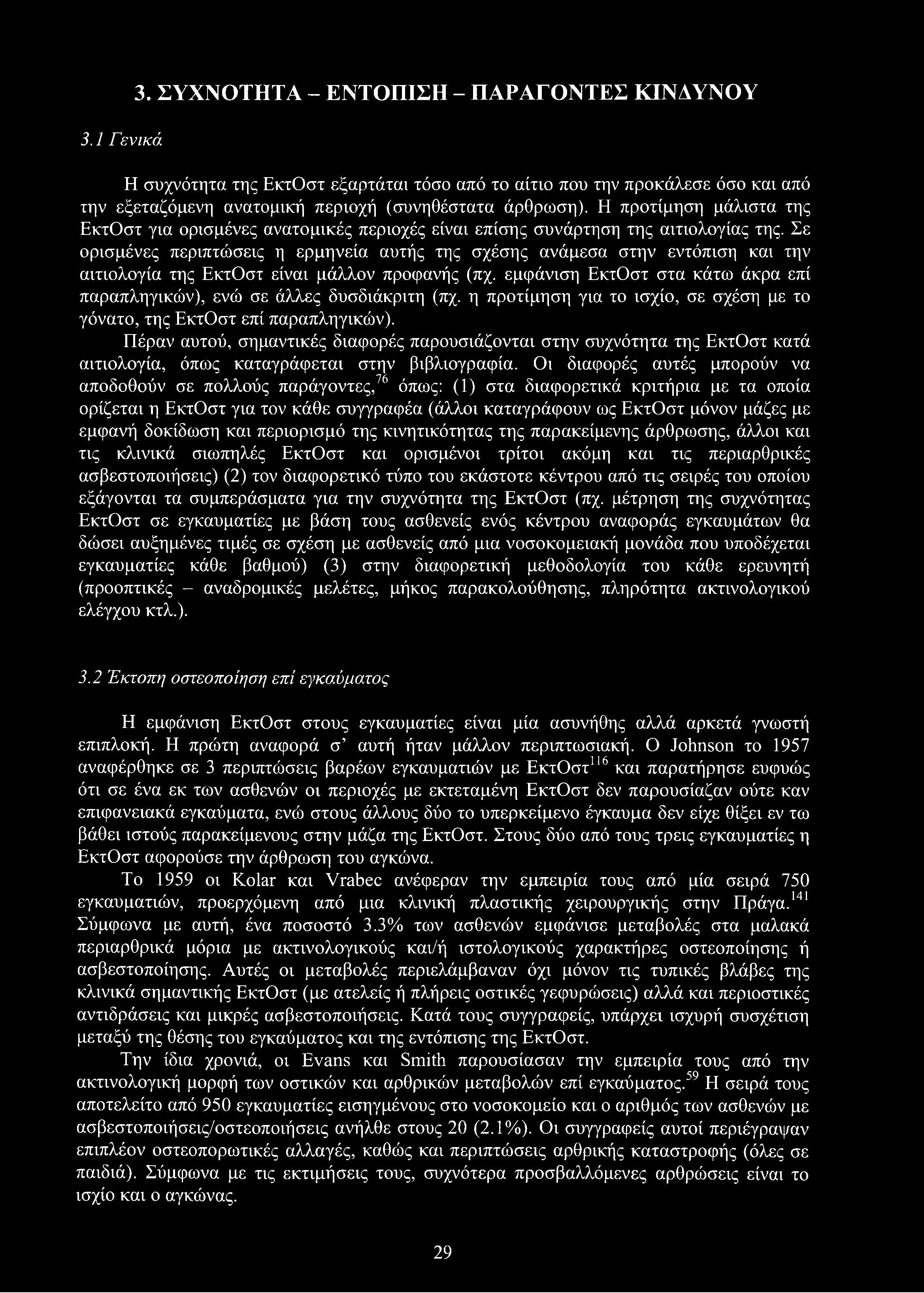 3.1 Γενικά 3. ΣΥΧΝΟΤΗΤΑ - ΕΝΤΟΠΙΣΗ - ΠΑΡΑΓΟΝΤΕΣ ΚΙΝΔΥΝΟΥ Η συχνότητα της ΕκτΟστ εξαρτάται τόσο από το αίτιο που την προκάλεσε όσο και από την εξεταζόμενη ανατομική περιοχή (συνηθέστατα άρθρωση).