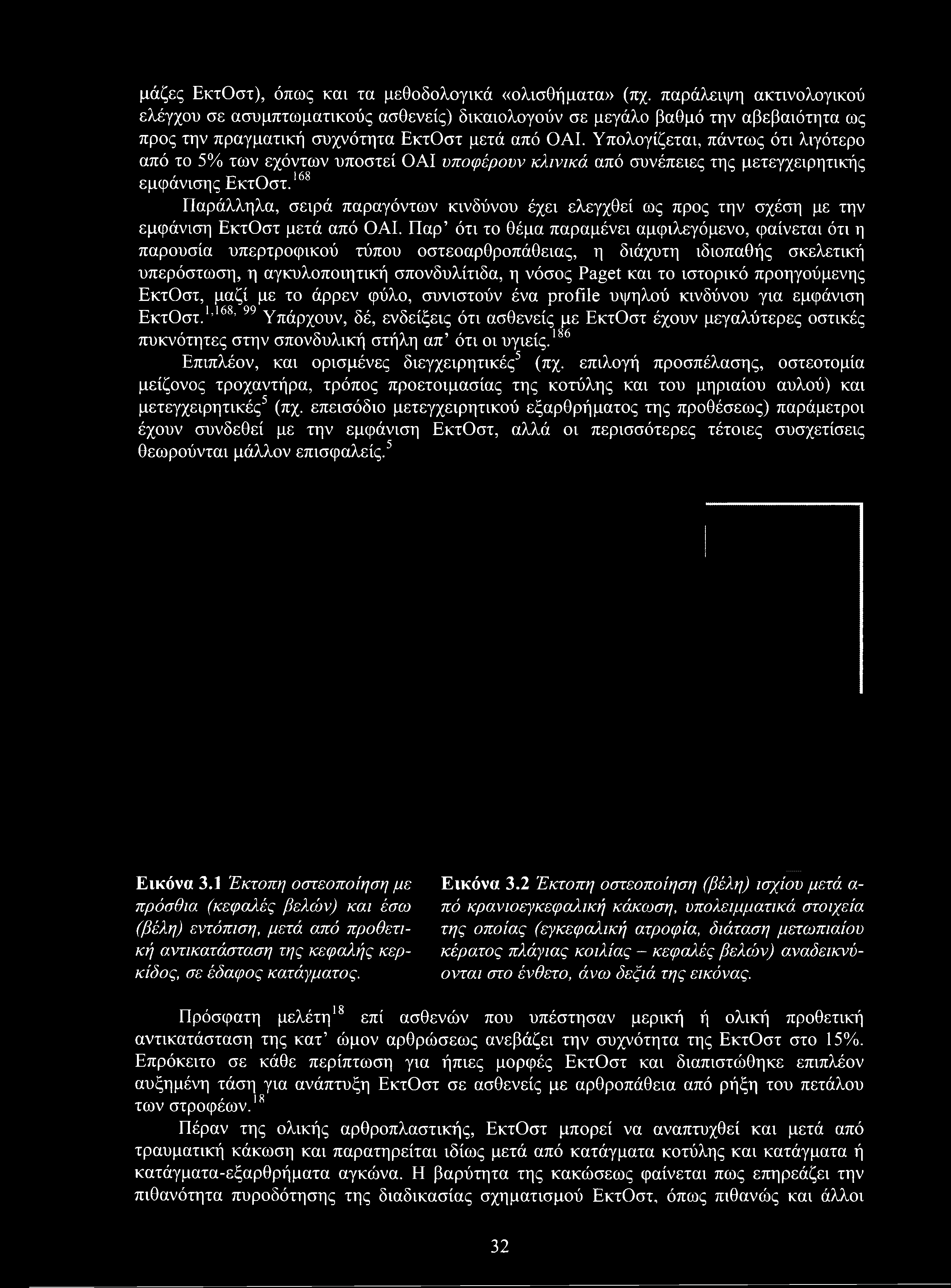 μάζες ΕκτΟστ), όπως καν τα μεθοδολογικά «ολισθήματα» (πχ.