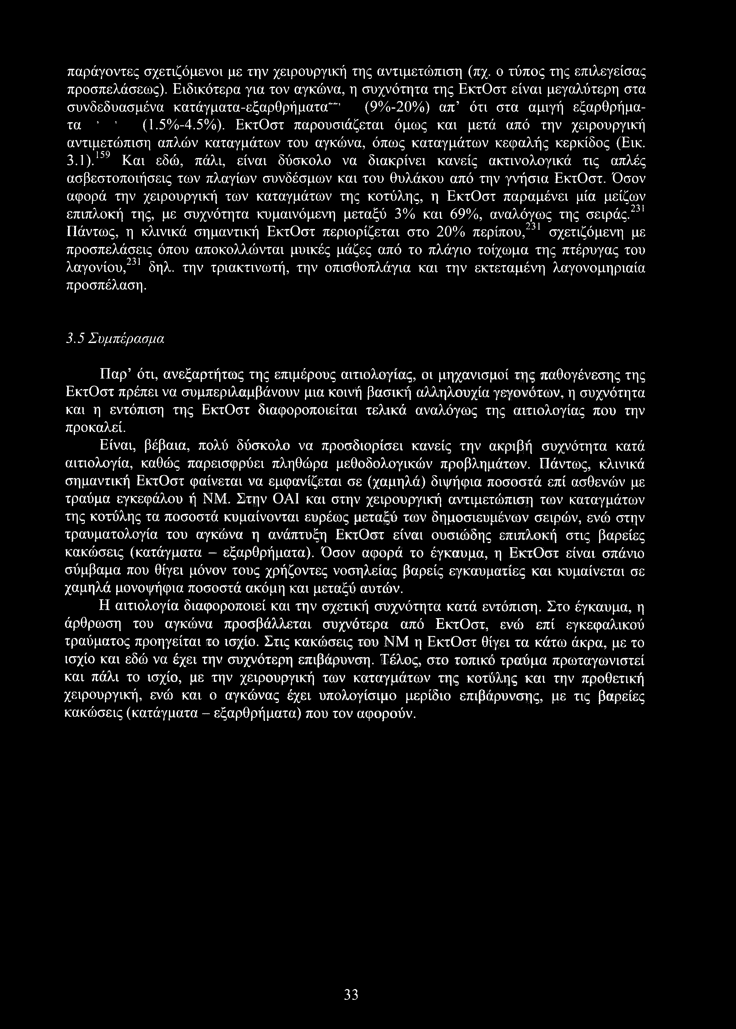 παράγοντες σχετιζόμενοι με την χειρουργική της αντιμετώπιση (πχ. ο τύπος της επιλεγείσας προσπελάσεως).