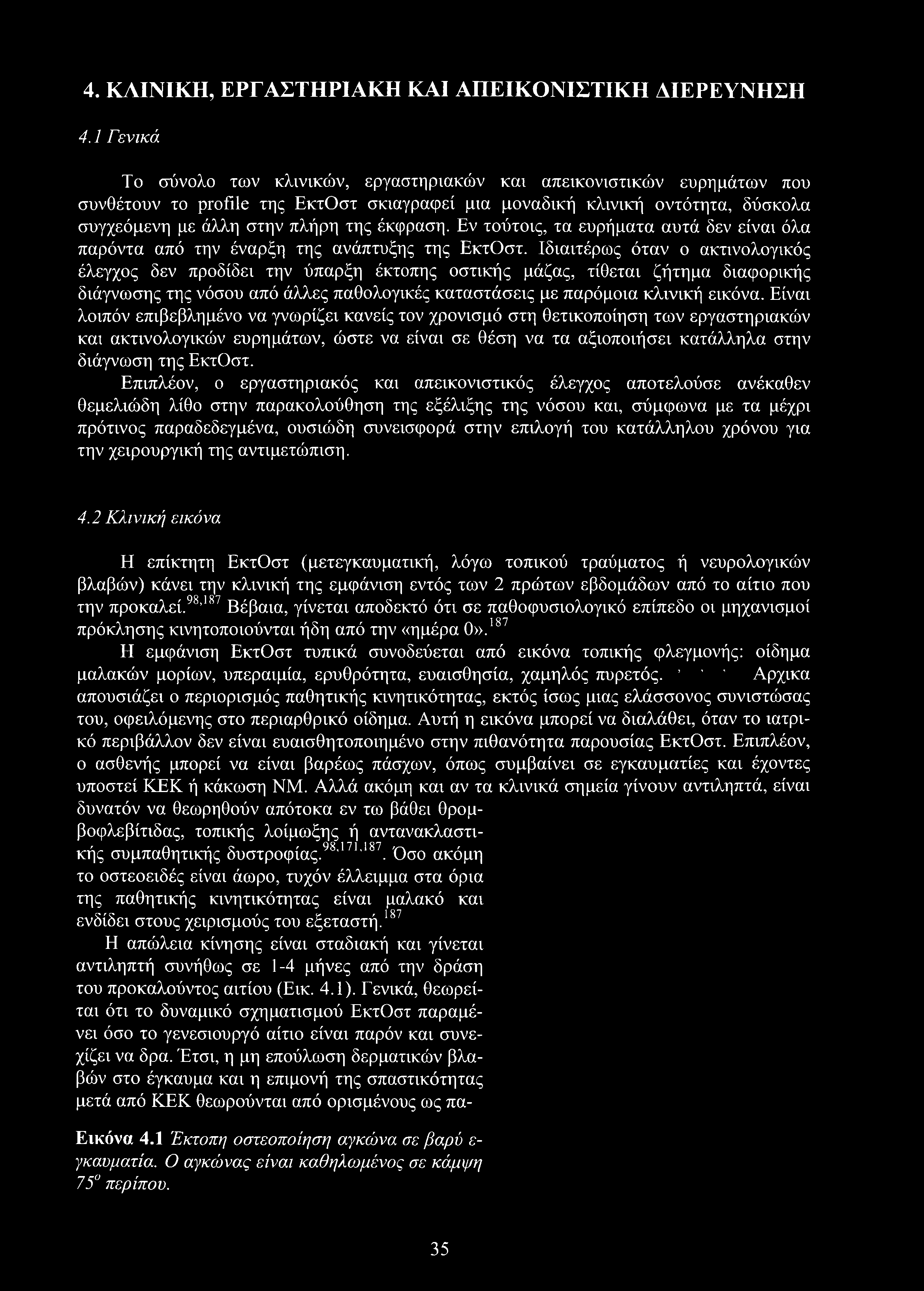 4. ΚΛΙΝΙΚΗ, ΕΡΓΑΣΤΗΡΙΑΚΗ ΚΑΙ ΑΠΕΙΚΟΝΙΣΤΙΚΗ ΔΙΕΡΕΥΝΗΣΗ 4.