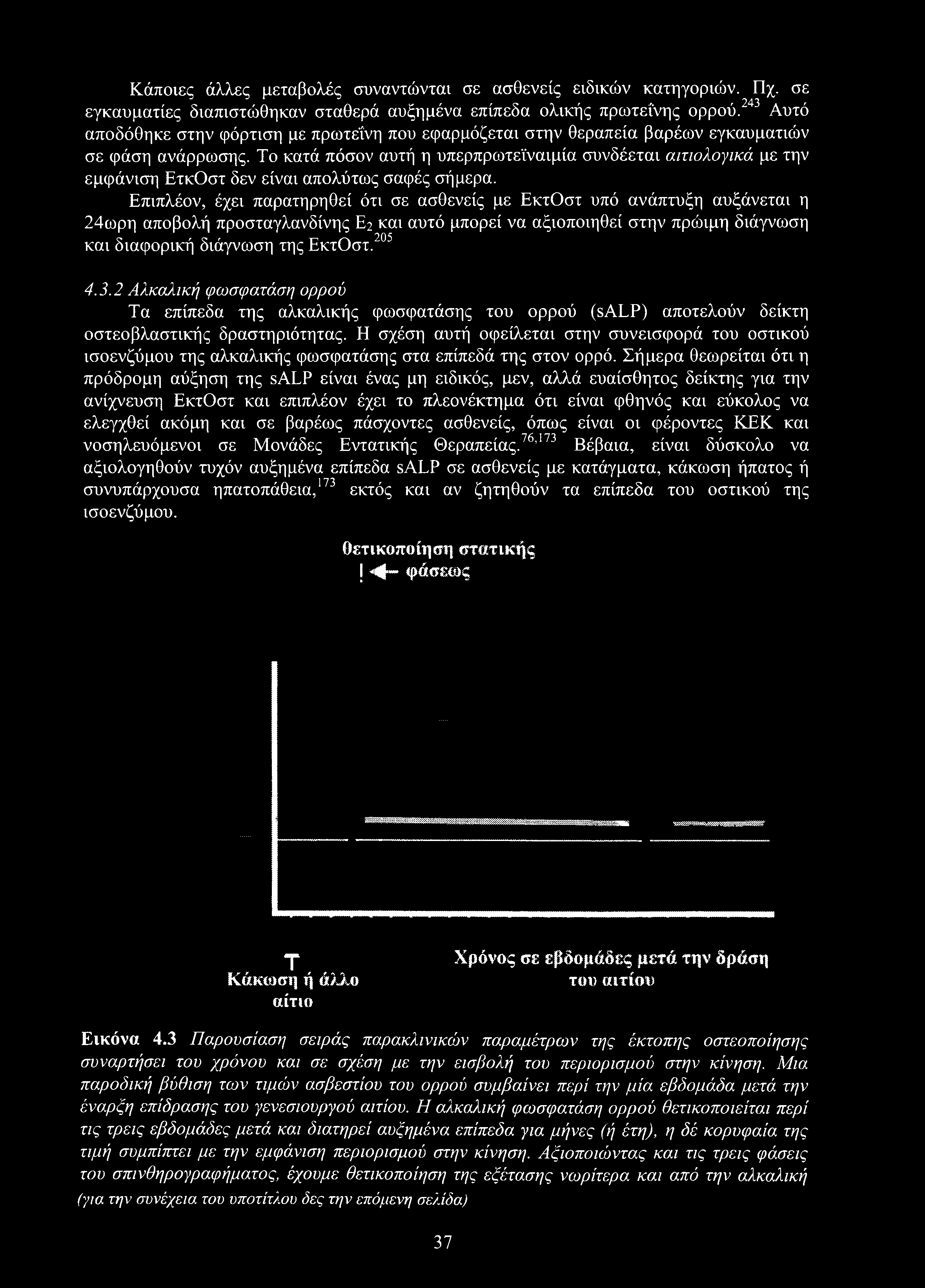 Κάποιες άλλες μεταβολές συναντιόνται σε ασθενείς ειδικών κατηγοριών. Πχ. σε εγκαυματίες διαπιστώθηκαν σταθερά αυξημένα επίπεδα ολικής πρωτεΐνης ορρού.