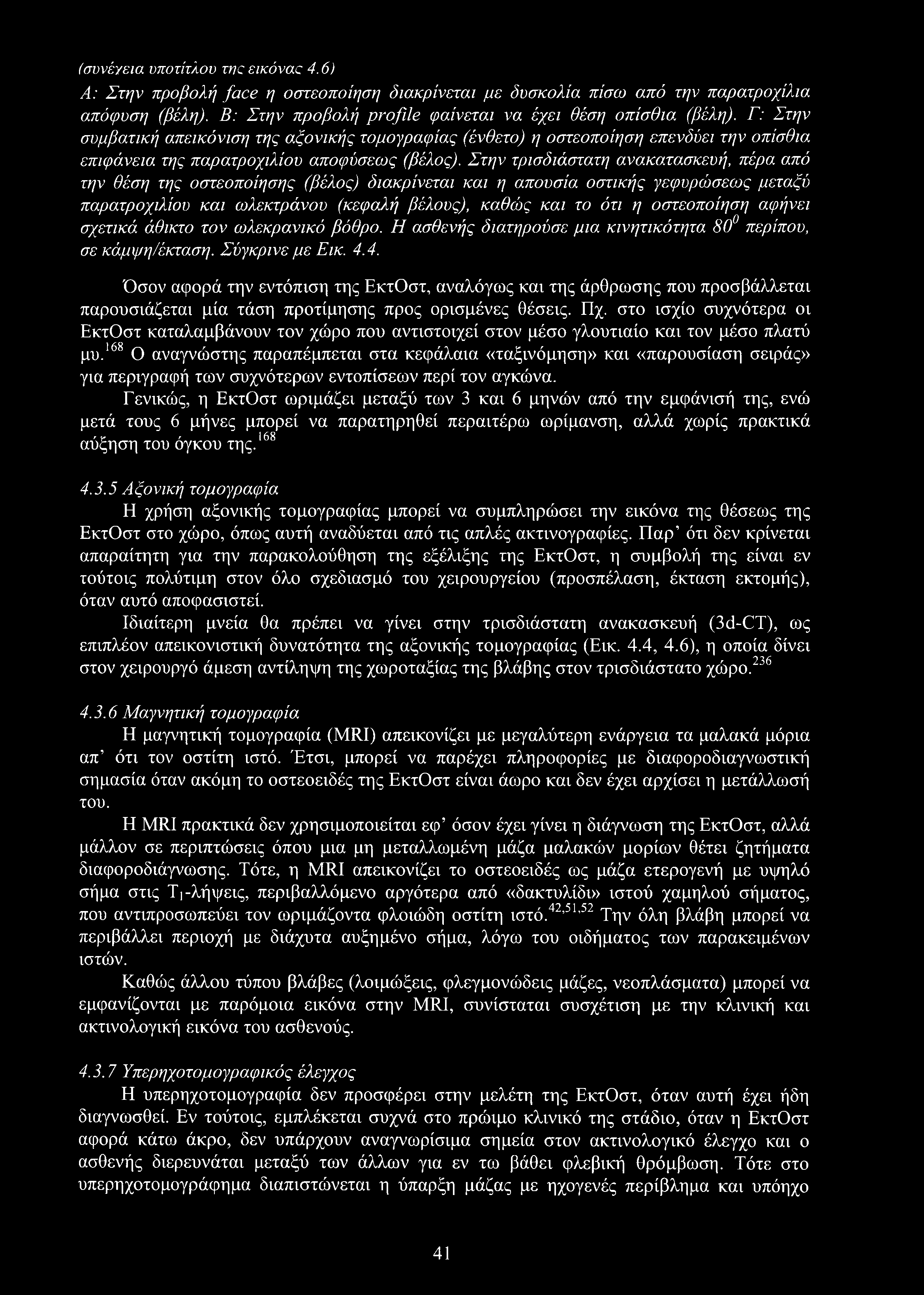 (συνέγεια υποτίτλου rnc εικόνας 4.6) Α: Στην προβολή face η οστεοποίηση διακρίνεται με δυσκολία πίσω από την παρατροχίλια απόφυση (βέλη). Β: Στην προβολή profile φαίνεται να έχει θέση οπίσθια (βέλη).
