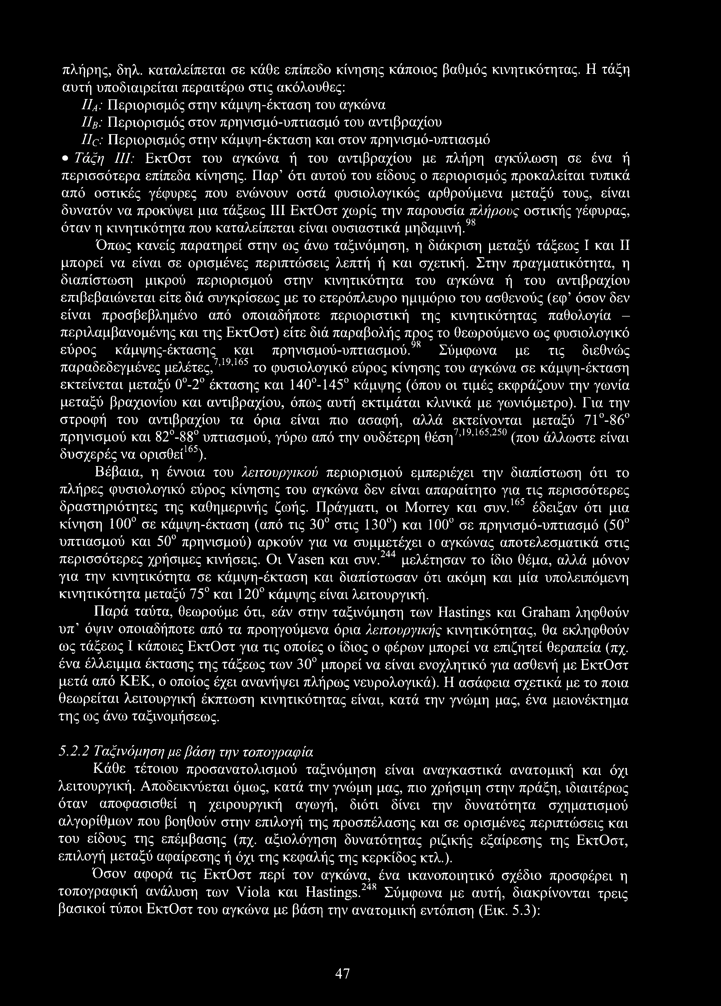 πλήρης, δηλ. καταλείπεται σε κάθε επίπεδο κίνησης κάποιος βαθμός κινητικότητας.