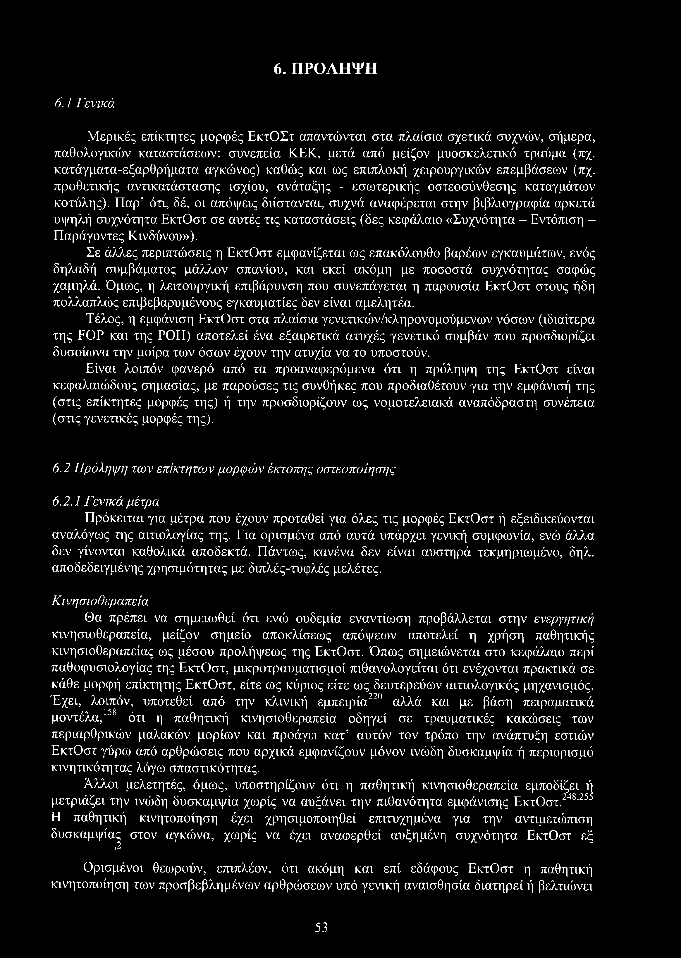 6. ΠΡΟΛΗΨΗ 6.1 Γενικά Μερικές επίκτητες μορφές ΕκτΟΣτ απαντώνταχ στα πλαίσια σχετικά συχνών, σήμερα, παθολογικών καταστάσεων: συνεπεία ΚΕΚ, μετά από μείζον μυοσκελετικό τραύμα (πχ.