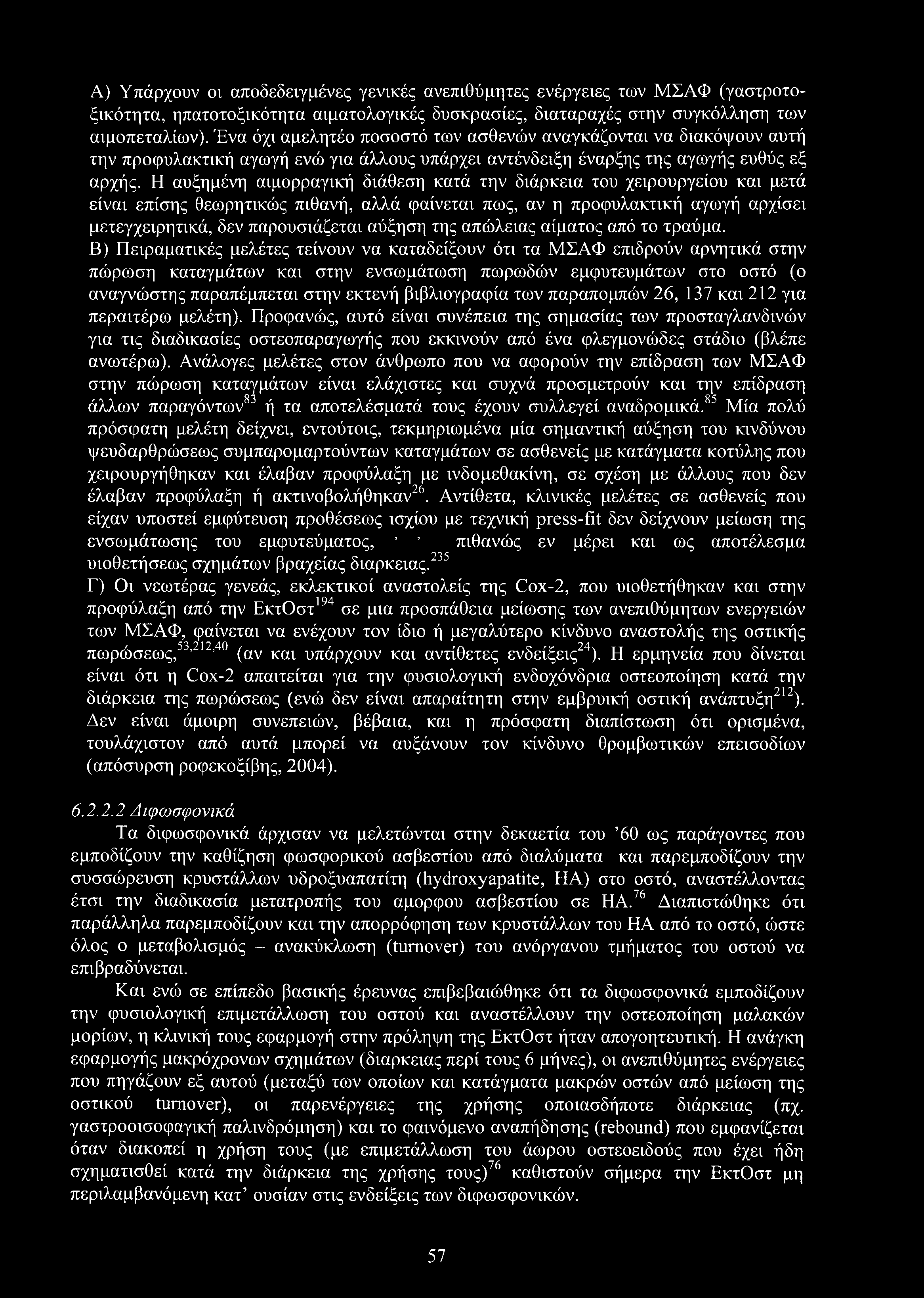 Α) Υπάρχουν οι αποδεδειγμένες γενικές ανεπιθύμητες ενέργειες των ΜΣΑΦ (γαστροτοξικότητα, ηπατοτοξικότητα αιματολογικές δυσκρασίες, διαταραχές στην συγκόλληση των αιμοπεταλίων).